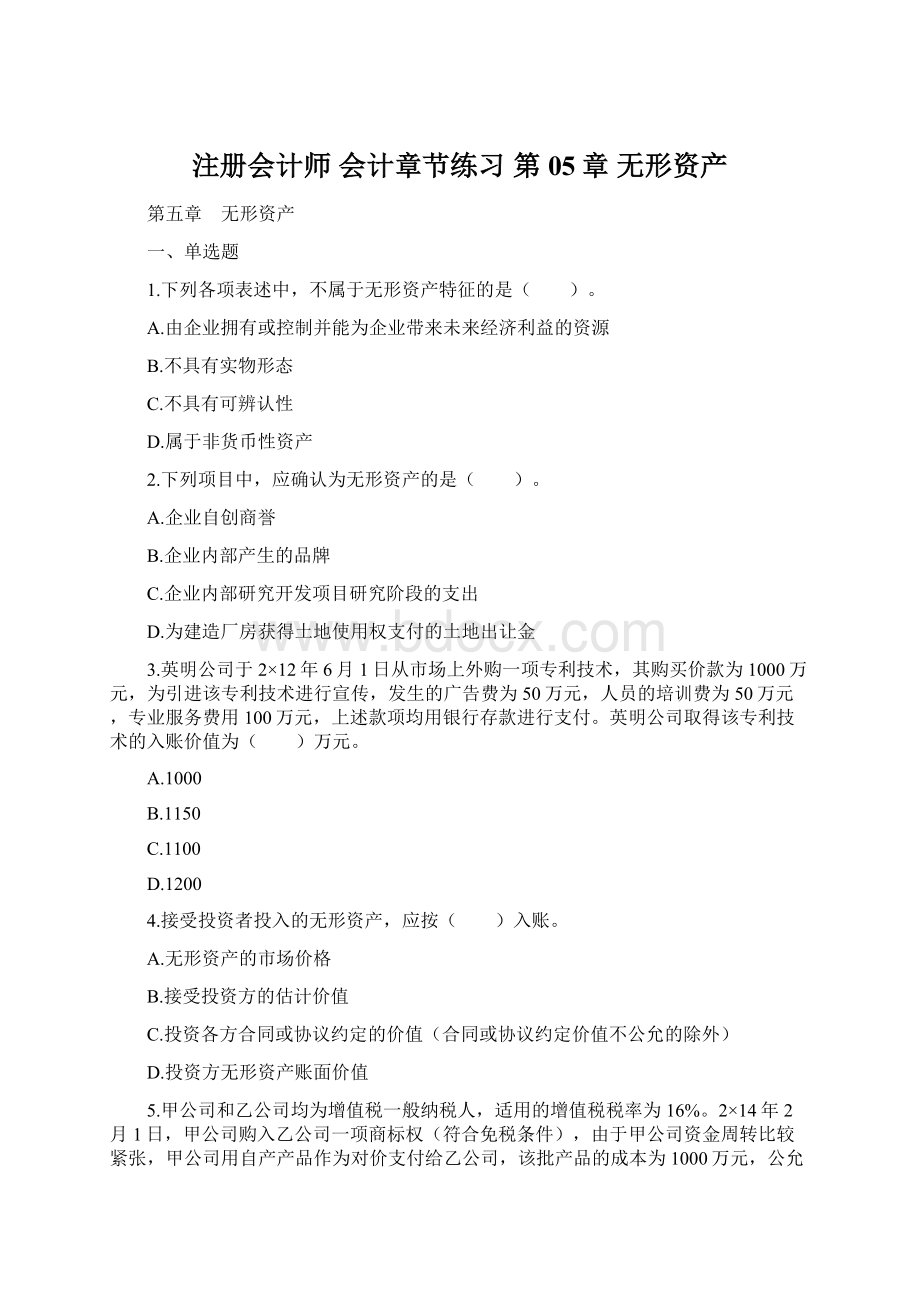 注册会计师 会计章节练习 第05章 无形资产文档格式.docx