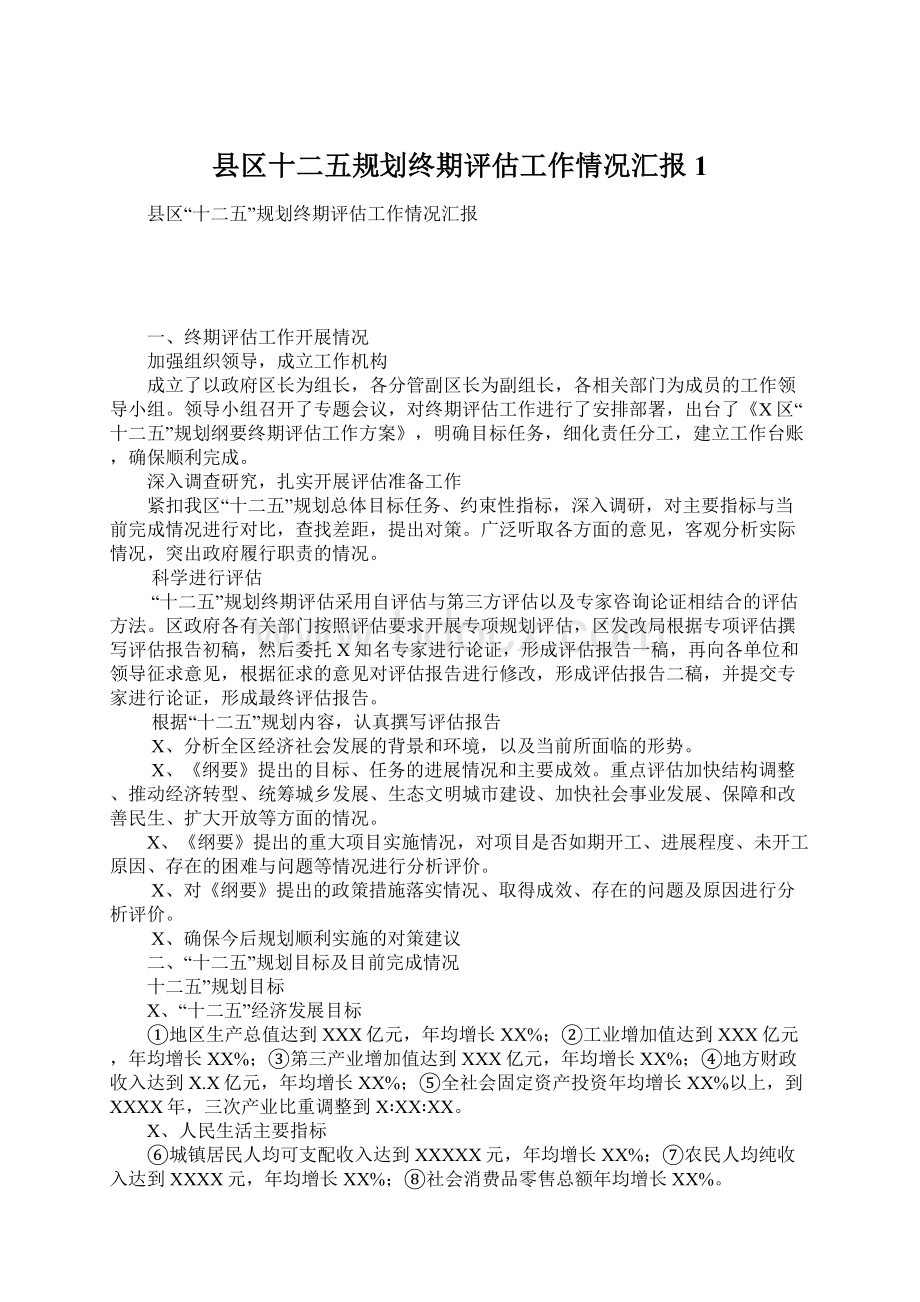 县区十二五规划终期评估工作情况汇报1.docx_第1页