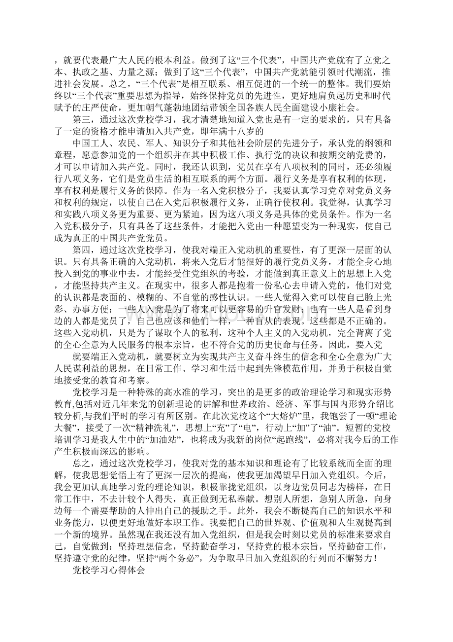 党校学习体会1文档格式.docx_第3页