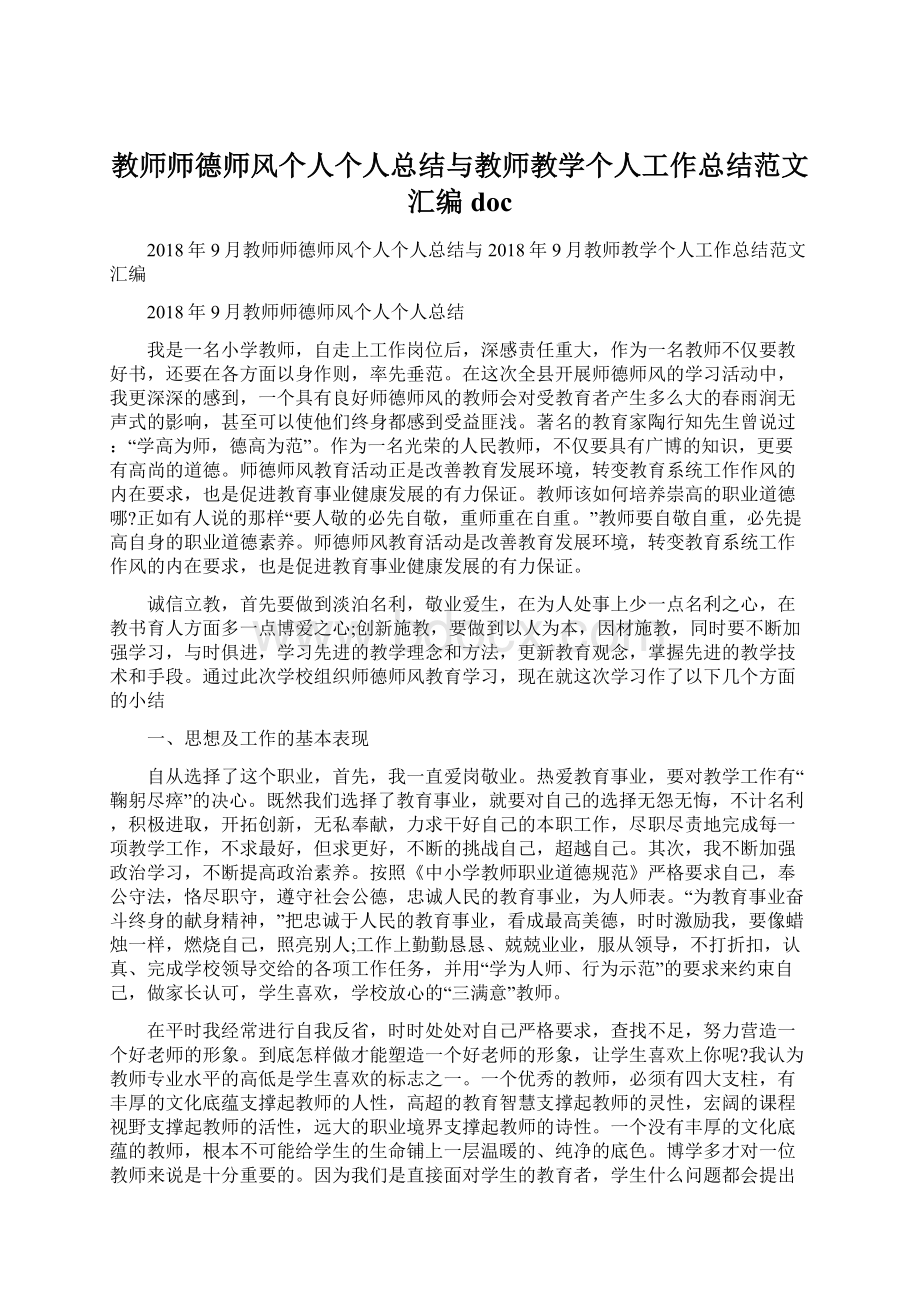 教师师德师风个人个人总结与教师教学个人工作总结范文汇编docWord文档格式.docx