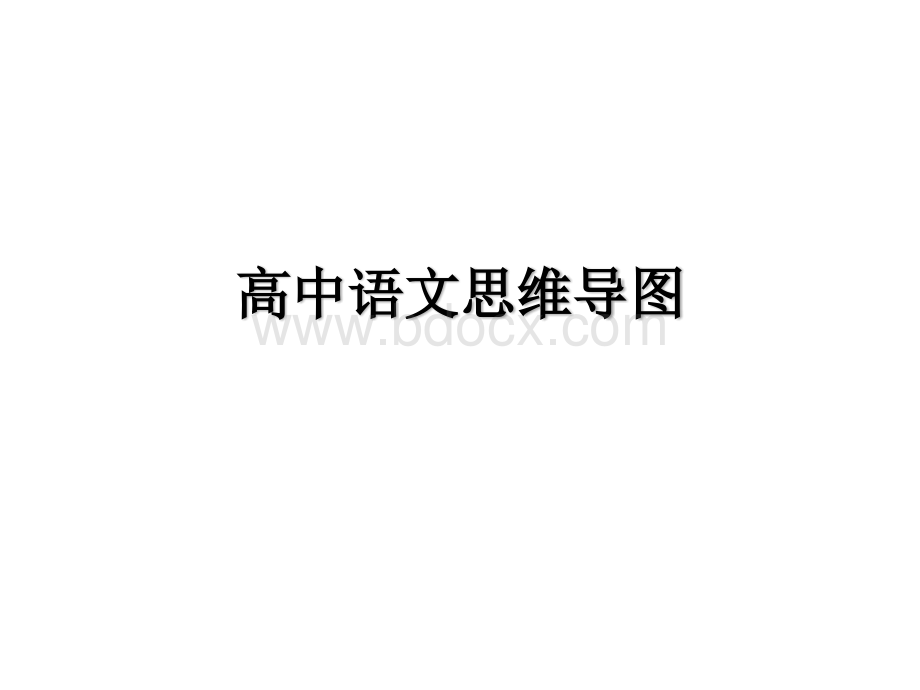 高中语文思维导图PPT推荐.ppt