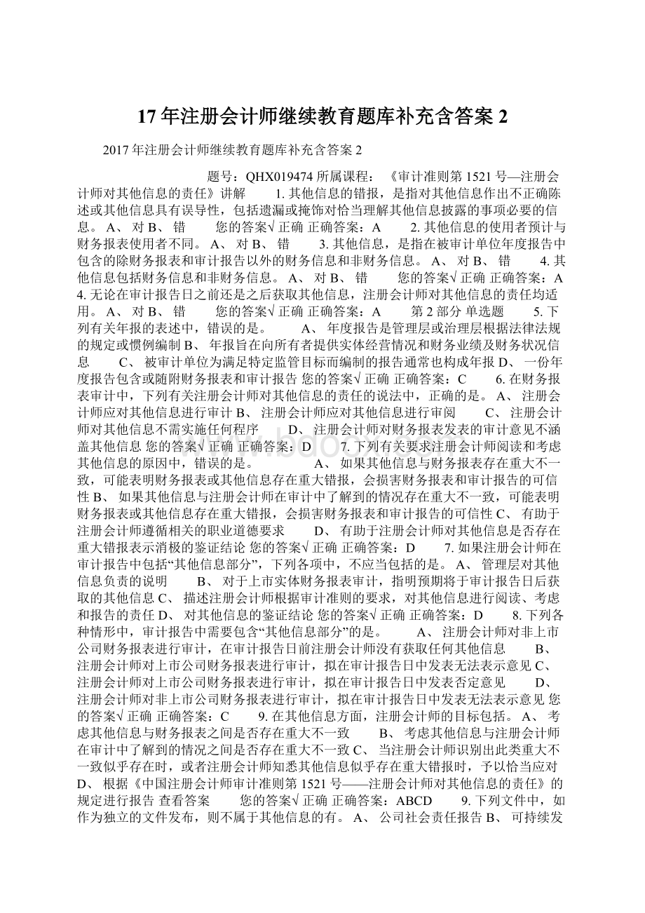 17年注册会计师继续教育题库补充含答案2Word下载.docx_第1页