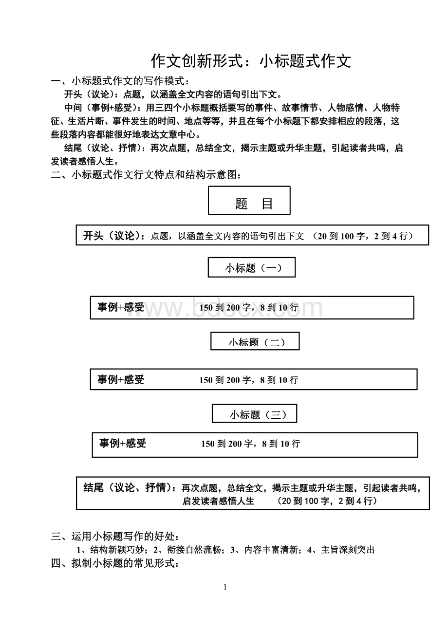 作文创新形式：小标题式作文.doc