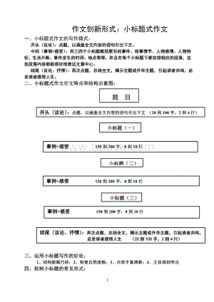 作文创新形式：小标题式作文Word下载.doc