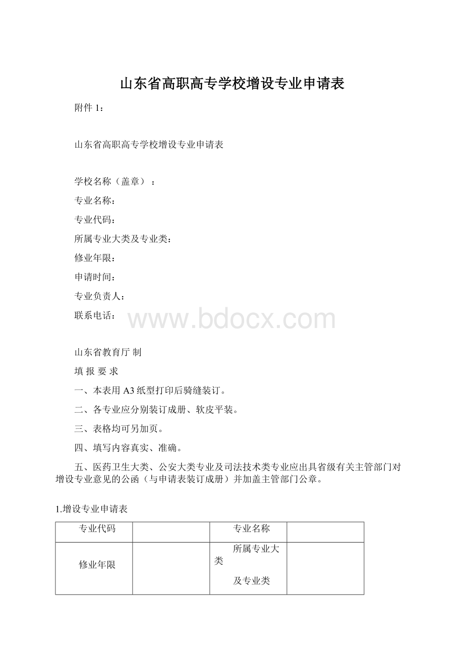 山东省高职高专学校增设专业申请表Word文档下载推荐.docx