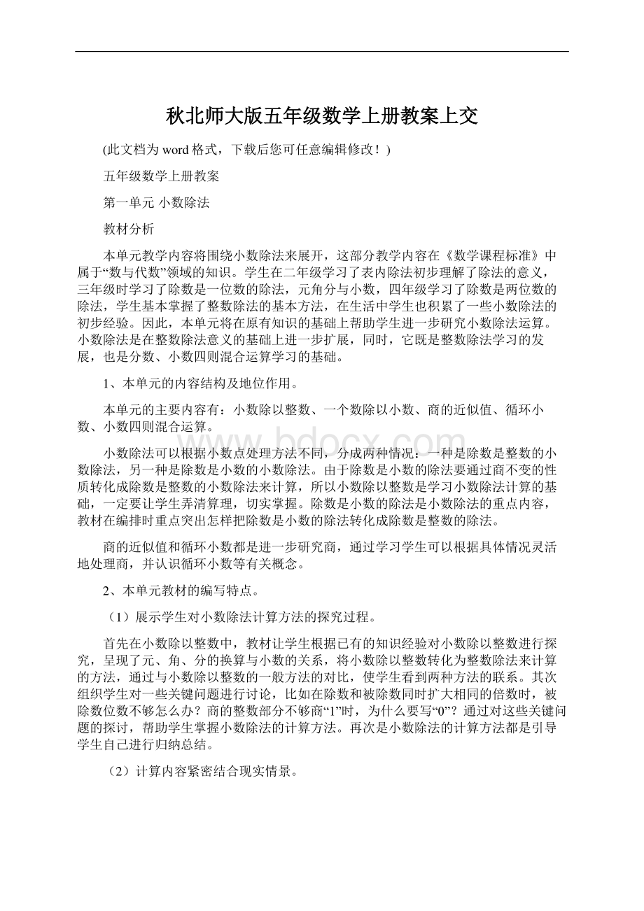 秋北师大版五年级数学上册教案上交.docx_第1页