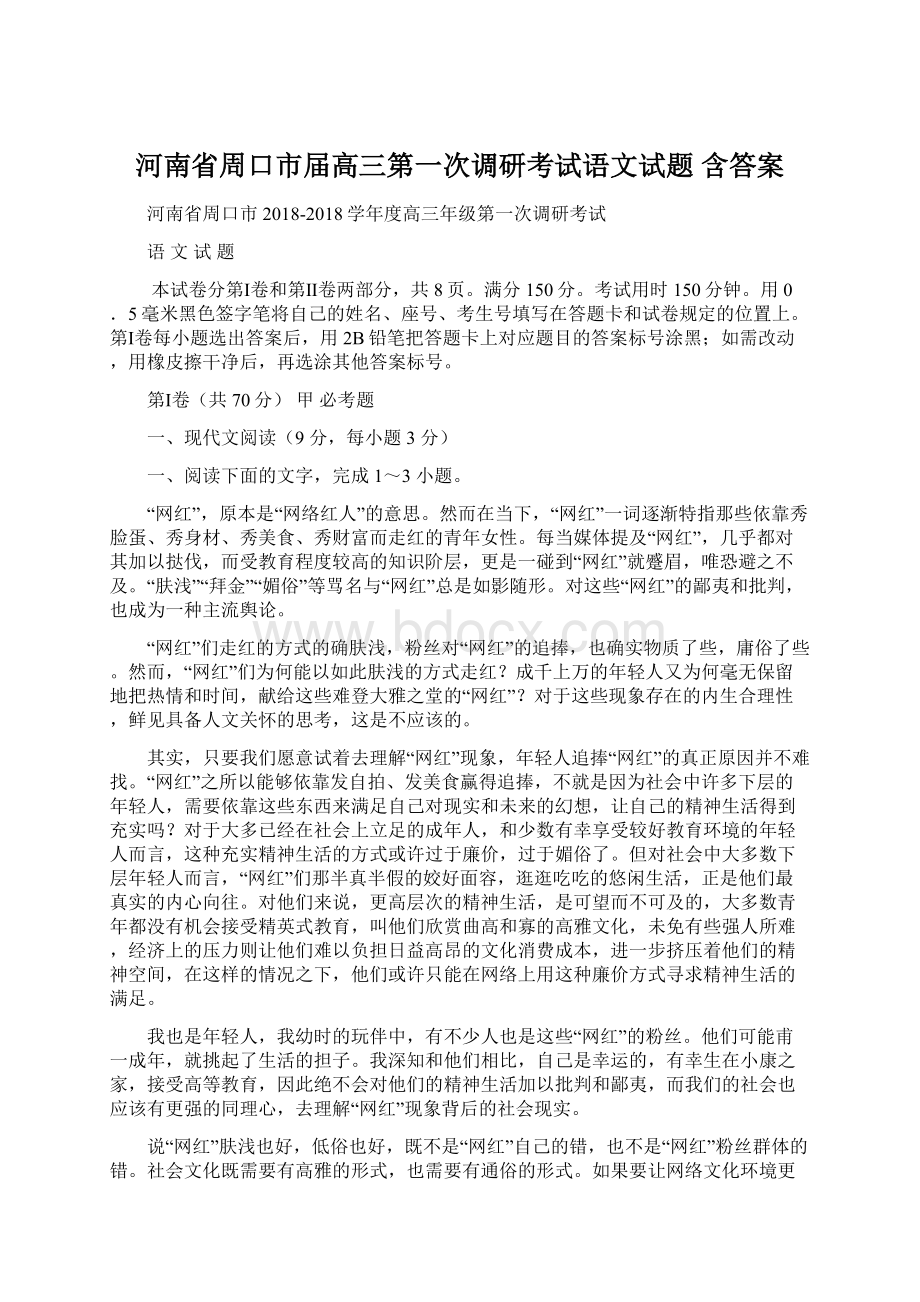 河南省周口市届高三第一次调研考试语文试题 含答案.docx