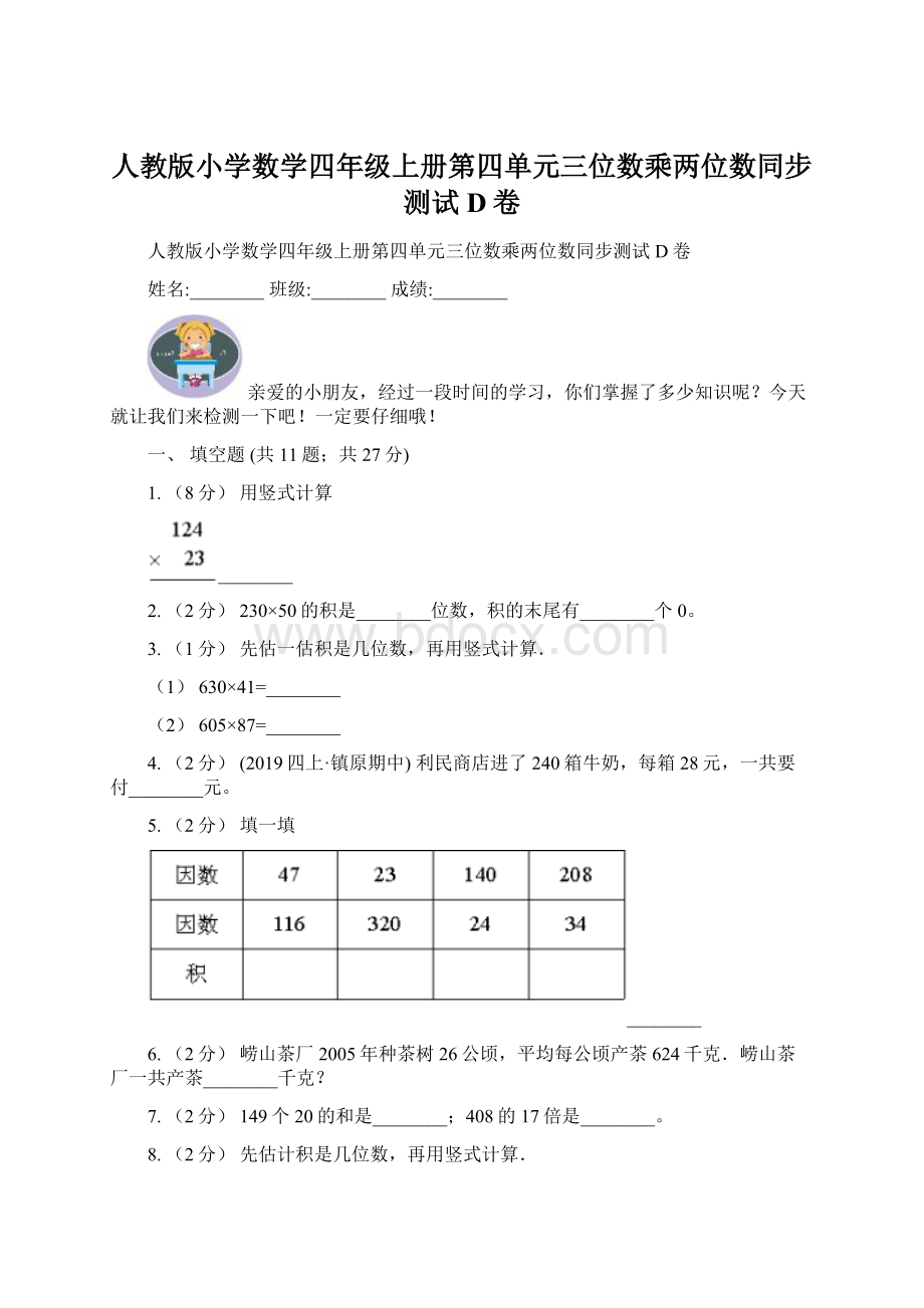 人教版小学数学四年级上册第四单元三位数乘两位数同步测试D卷.docx