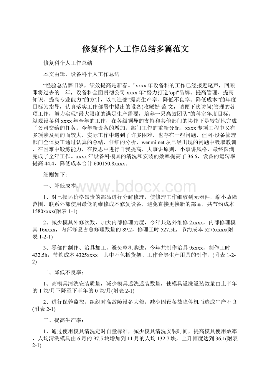 修复科个人工作总结多篇范文Word格式文档下载.docx