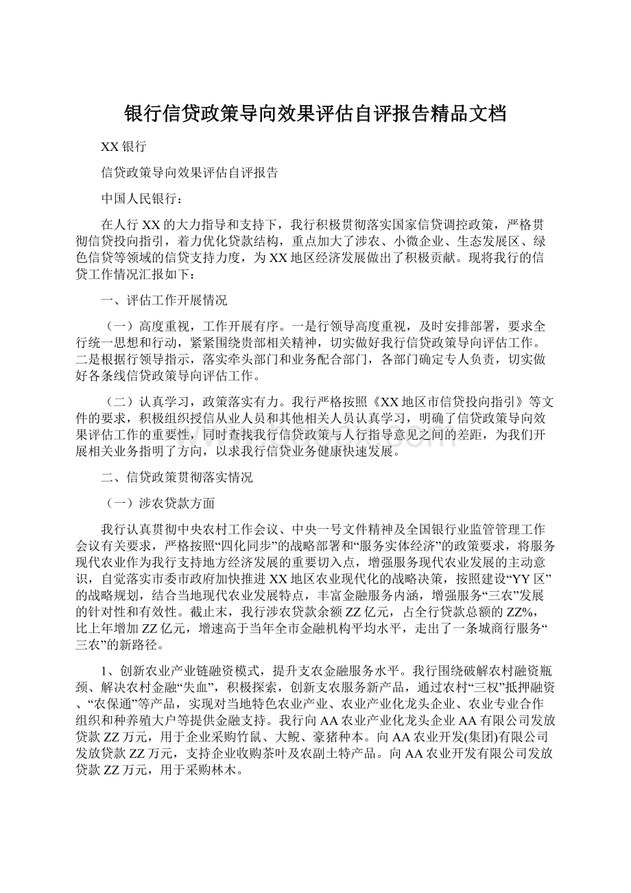 银行信贷政策导向效果评估自评报告精品文档Word文档下载推荐.docx_第1页