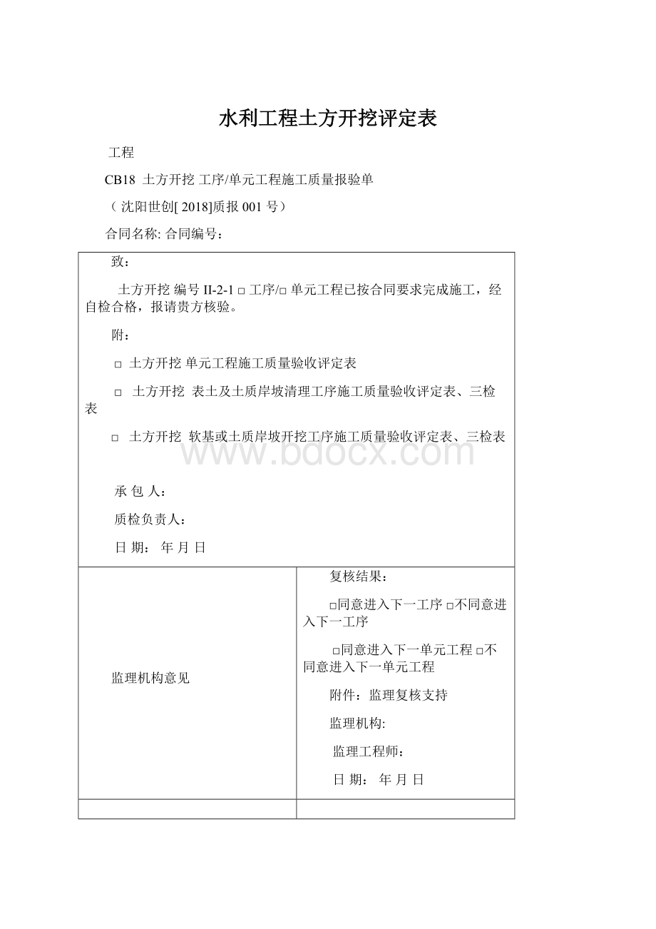 水利工程土方开挖评定表Word文件下载.docx_第1页