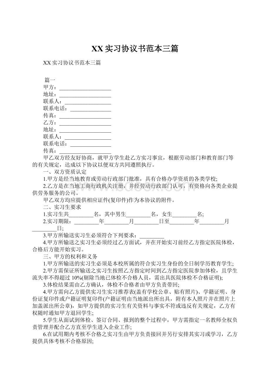 XX实习协议书范本三篇Word格式.docx_第1页