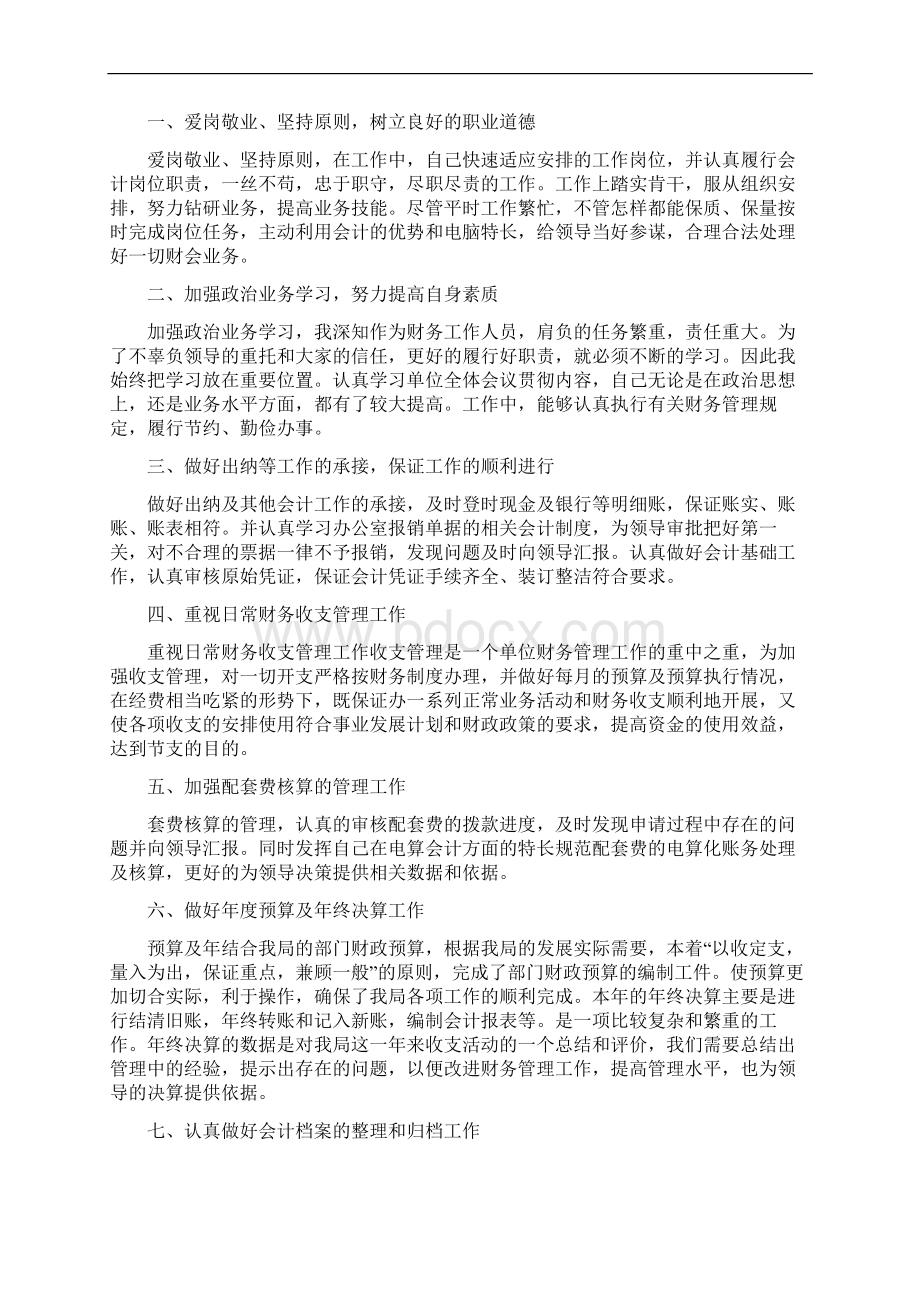 事业单位会计个人工作总结三篇Word格式文档下载.docx_第2页