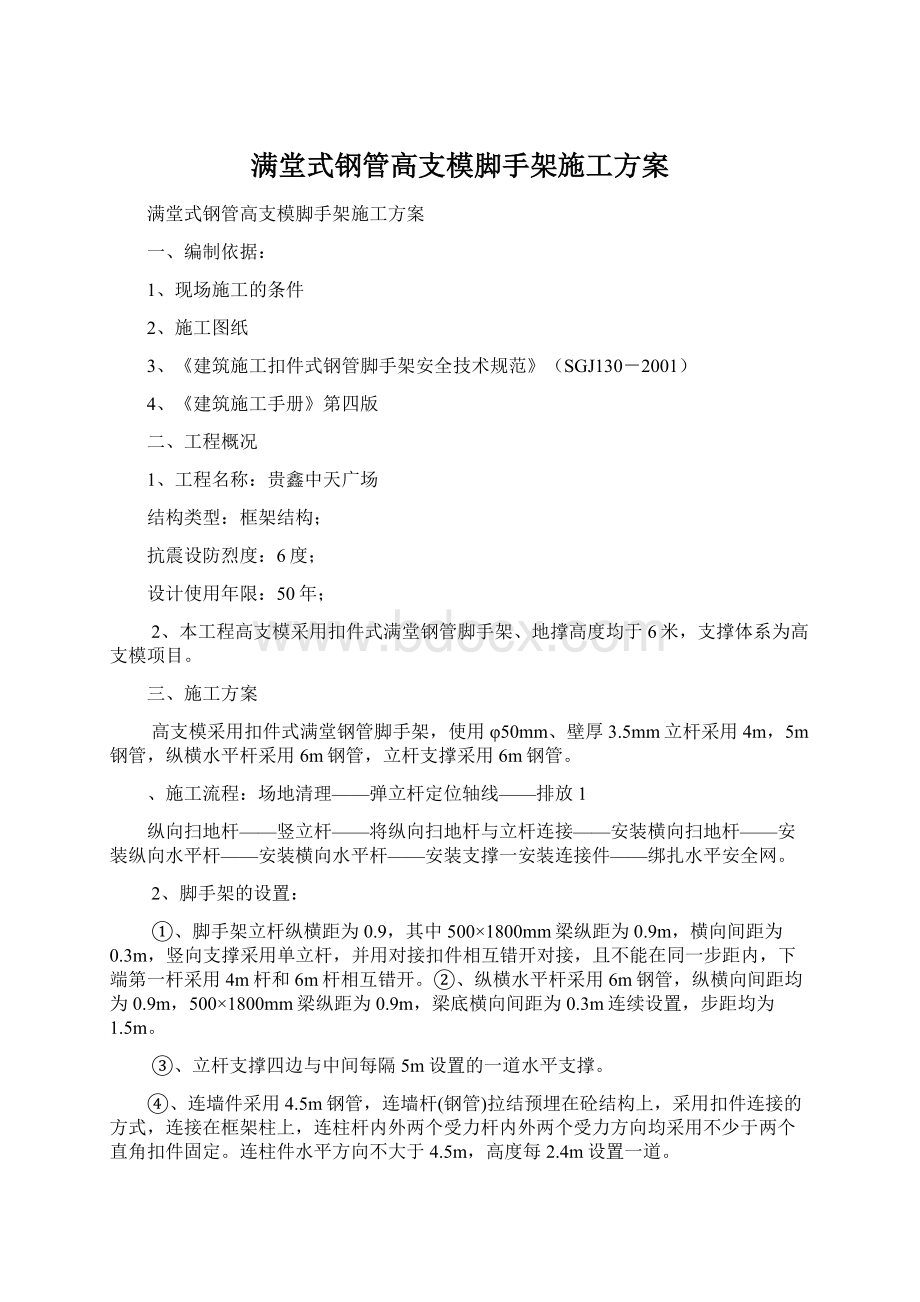 满堂式钢管高支模脚手架施工方案Word文档格式.docx_第1页