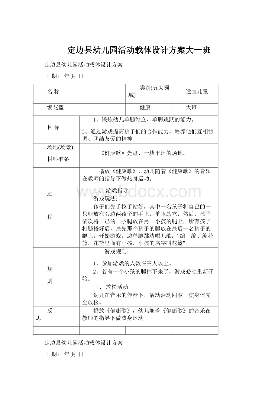 定边县幼儿园活动载体设计方案大一班Word文件下载.docx_第1页