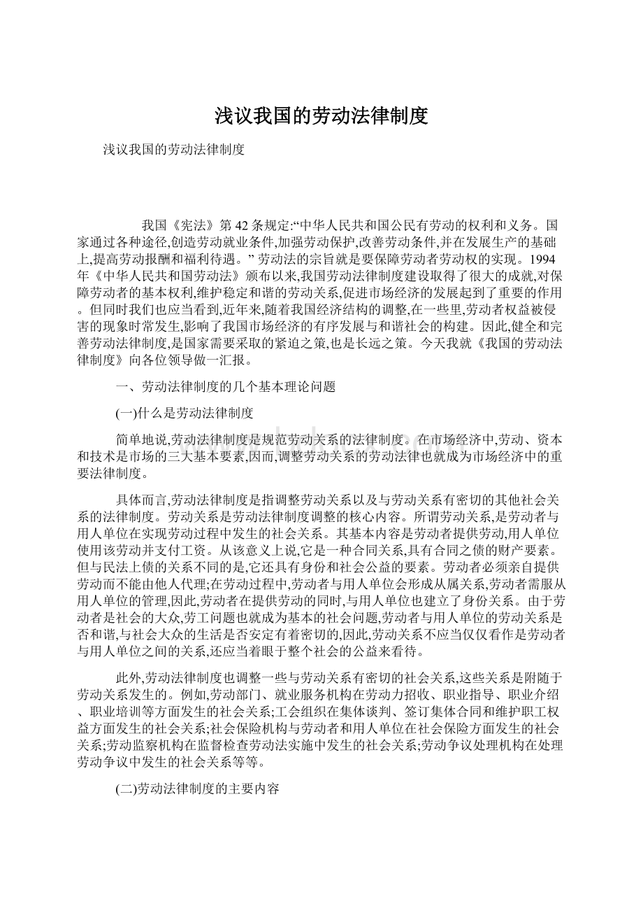 浅议我国的劳动法律制度Word文档格式.docx