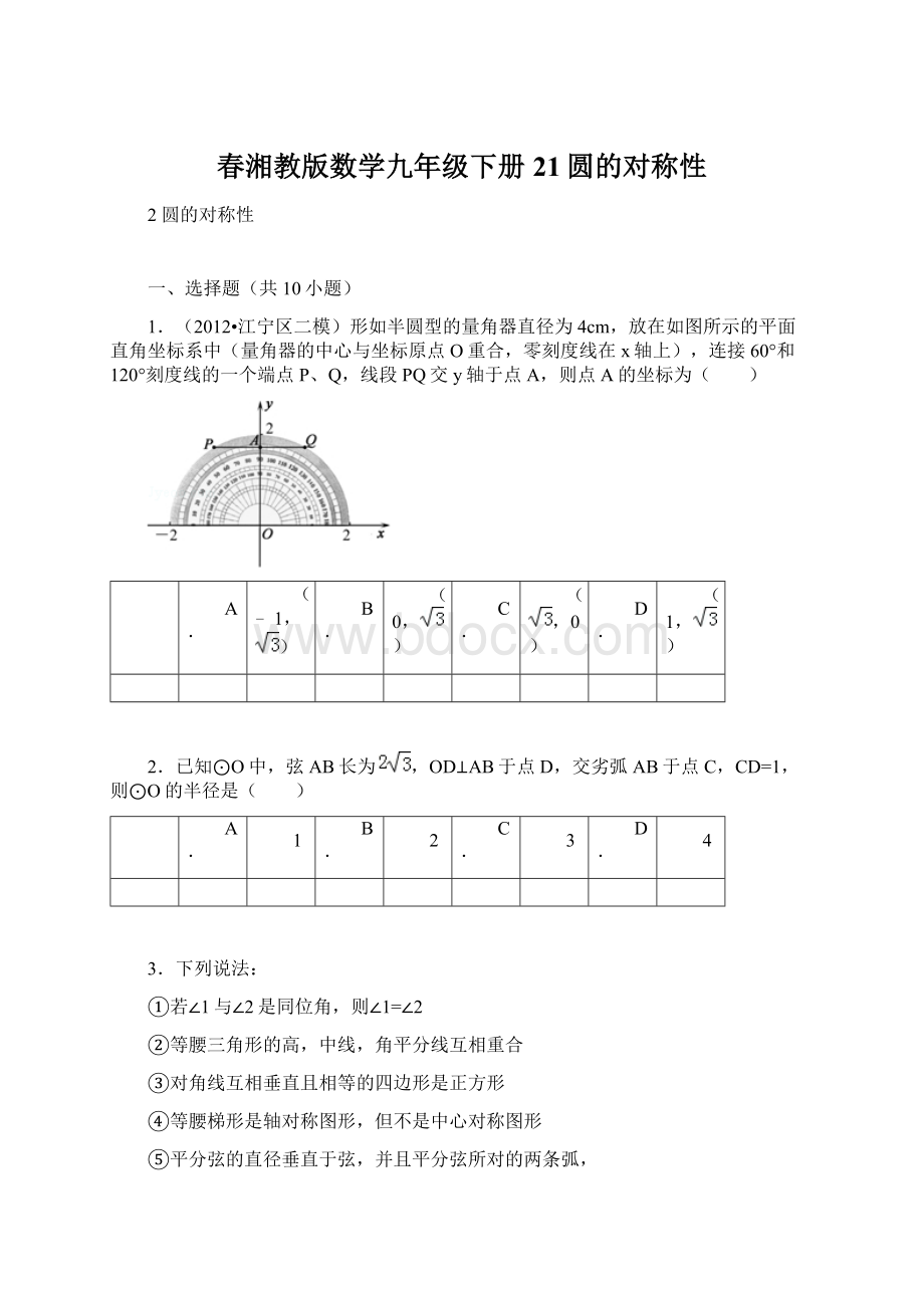 春湘教版数学九年级下册21圆的对称性.docx