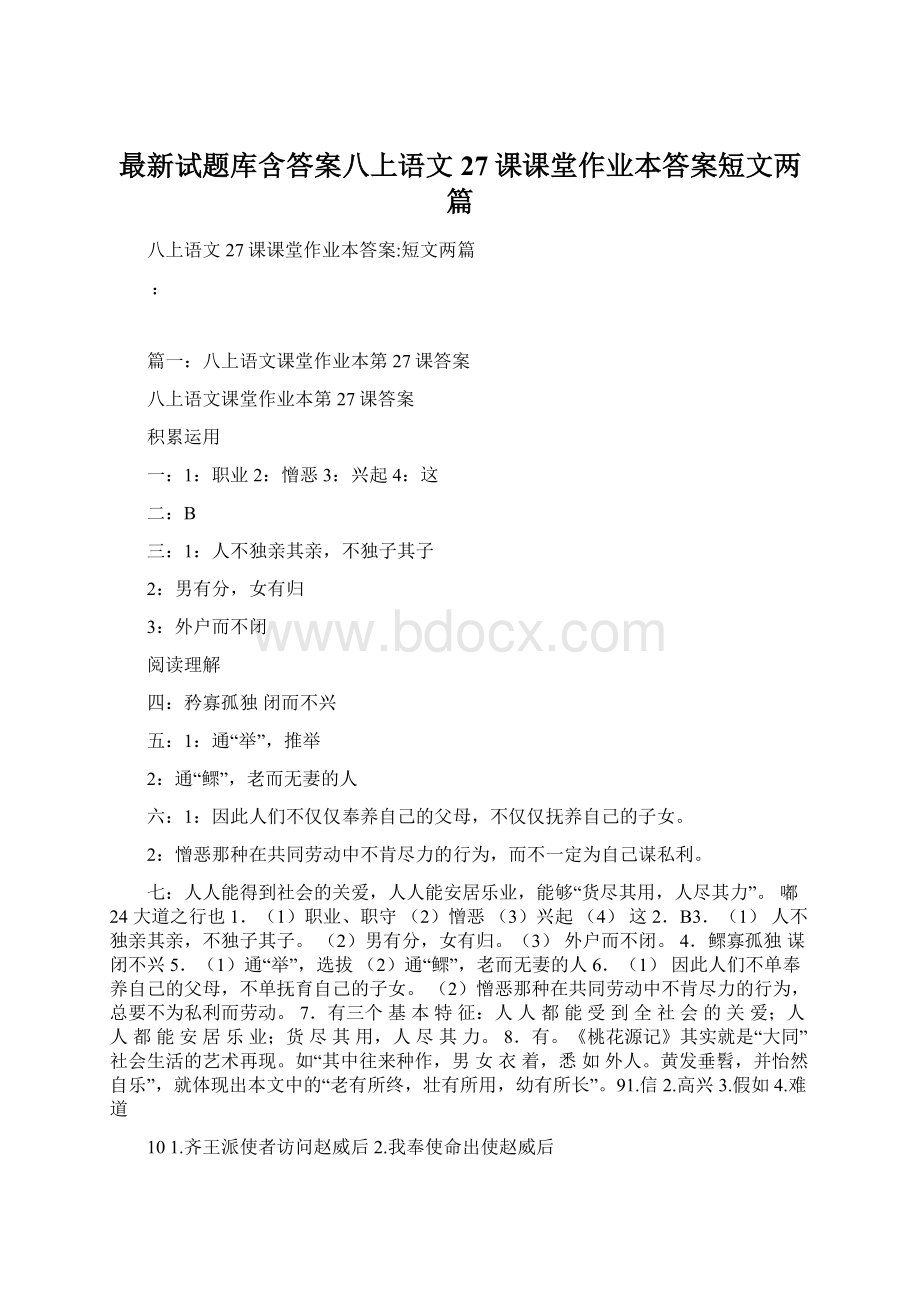 最新试题库含答案八上语文27课课堂作业本答案短文两篇Word文档格式.docx_第1页