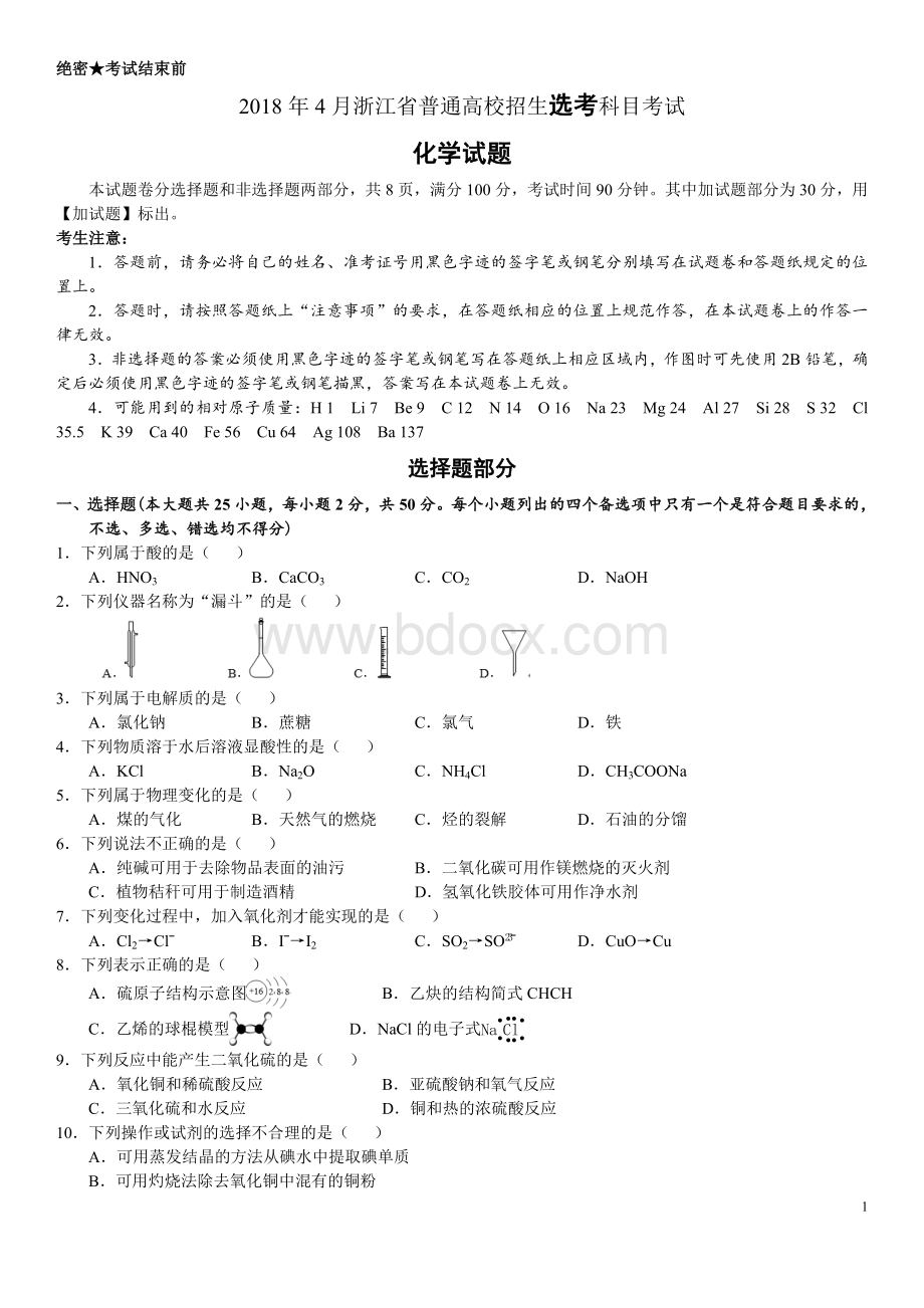 高考浙江卷化学试题含答案选考.doc_第1页