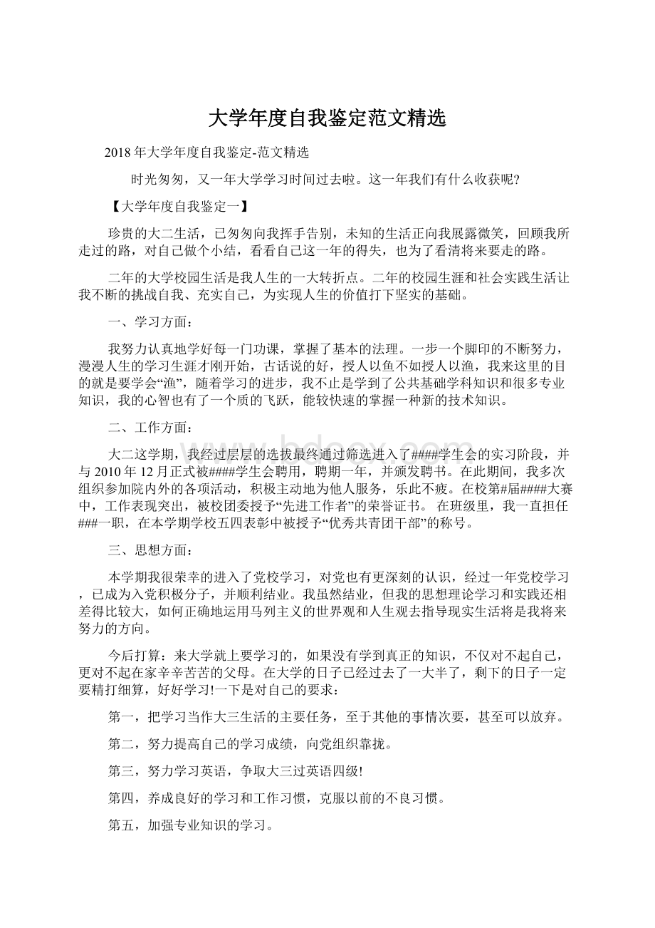 大学年度自我鉴定范文精选.docx_第1页