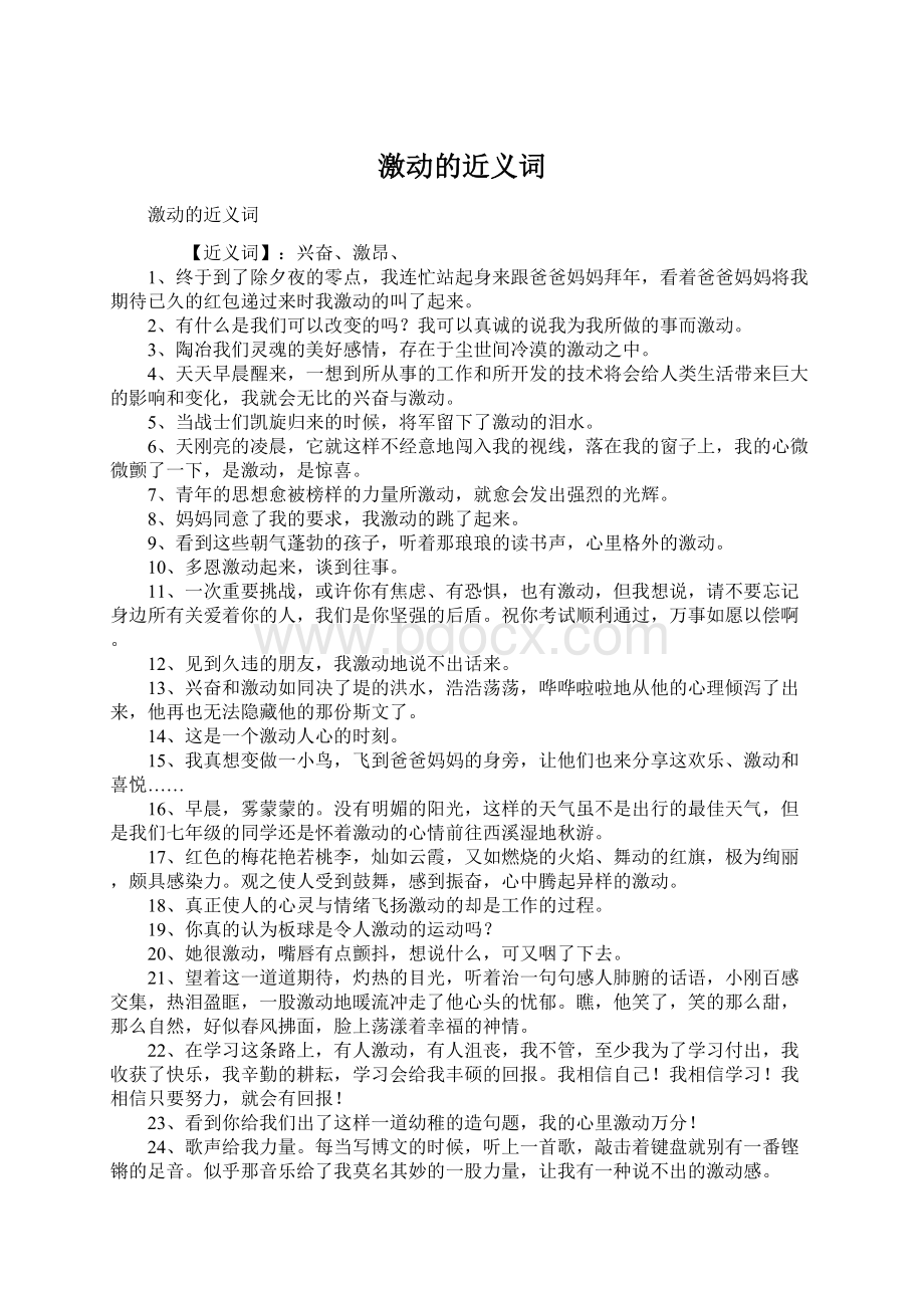 激动的近义词文档格式.docx_第1页