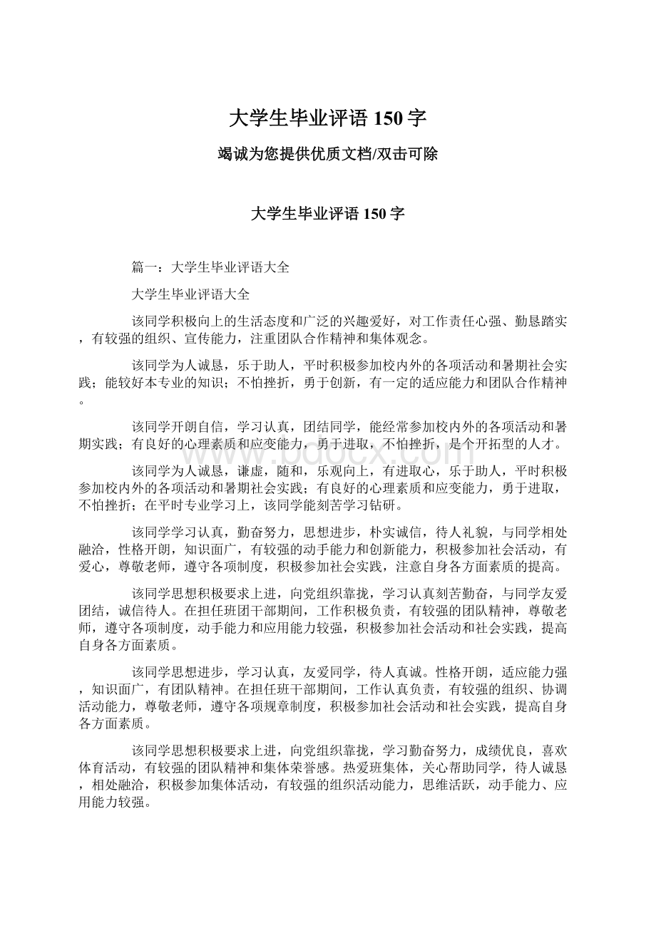 大学生毕业评语150字Word格式.docx