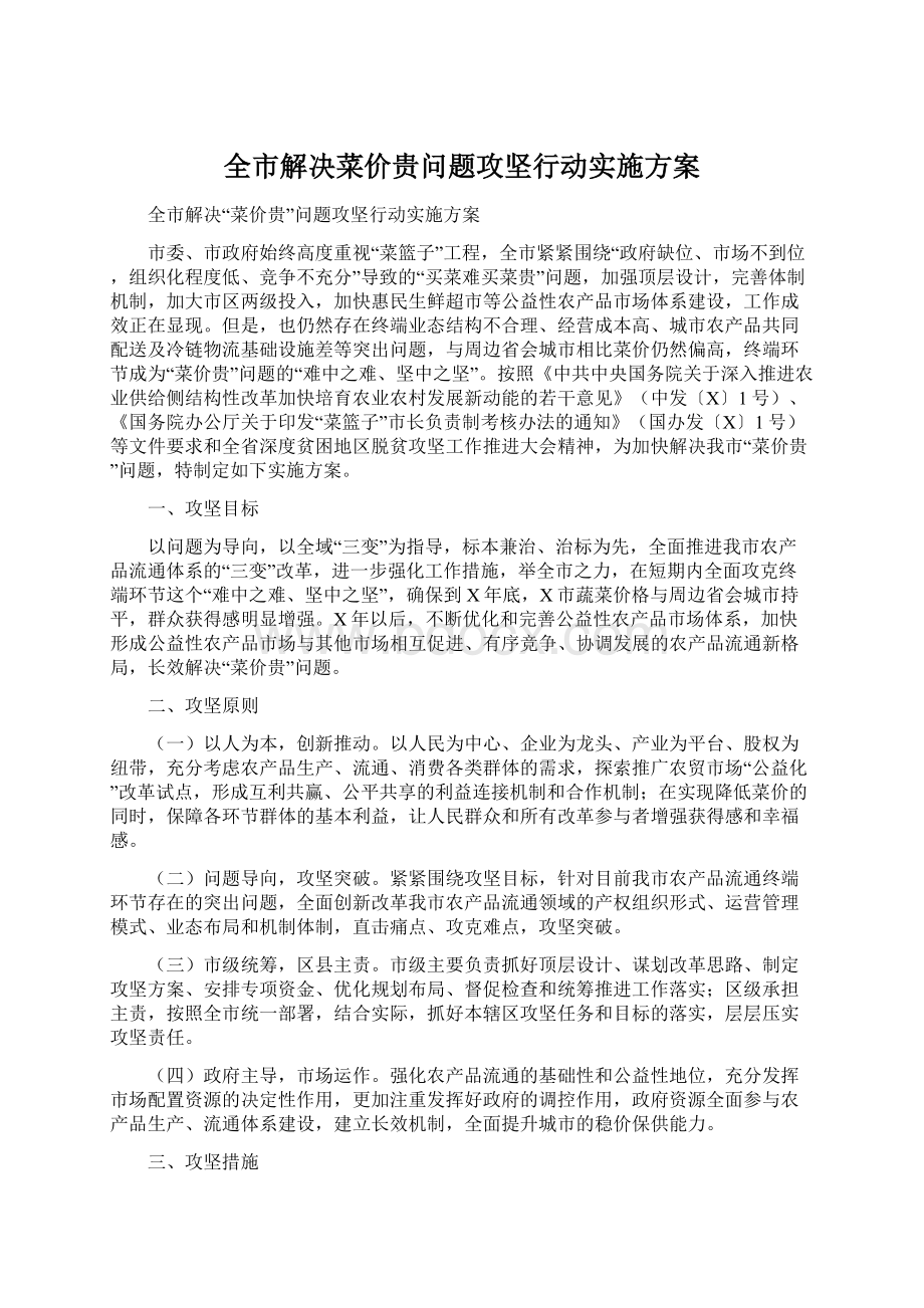 全市解决菜价贵问题攻坚行动实施方案.docx