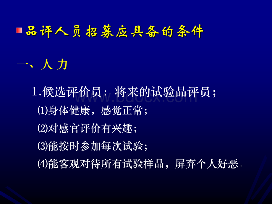 食品感官评价PPT文件格式下载.ppt_第3页