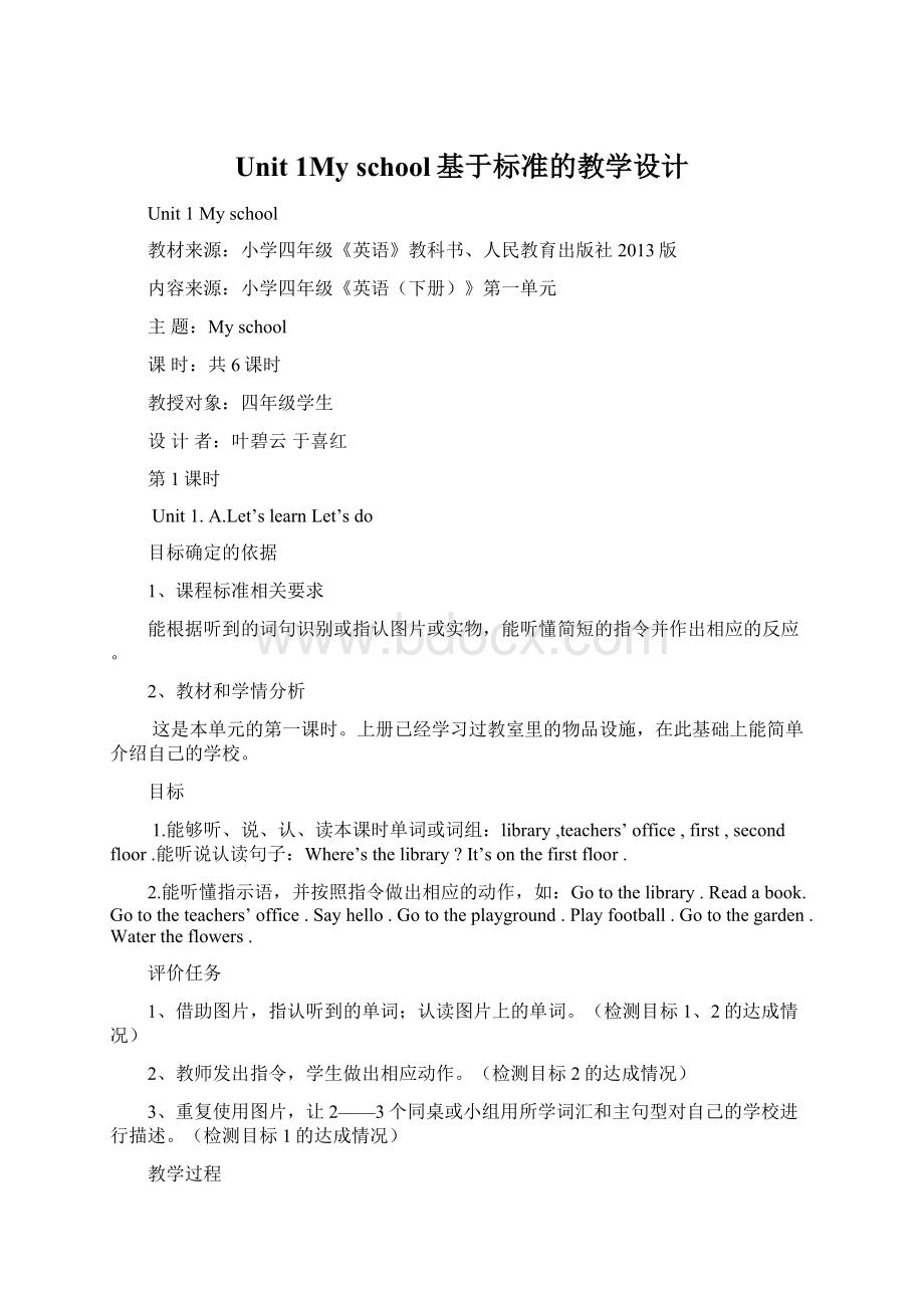 Unit 1My school基于标准的教学设计.docx