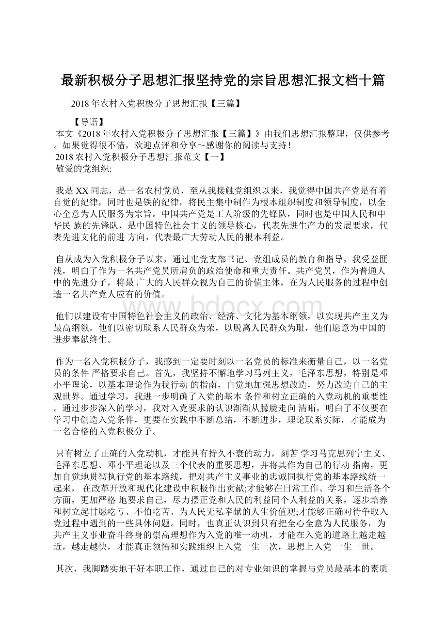 最新积极分子思想汇报坚持党的宗旨思想汇报文档十篇Word文档格式.docx_第1页