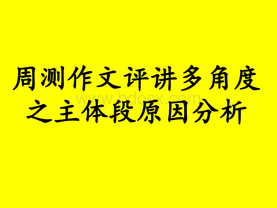 聂老汉作文审题及原因分析(树)PPT推荐.pptx_第1页