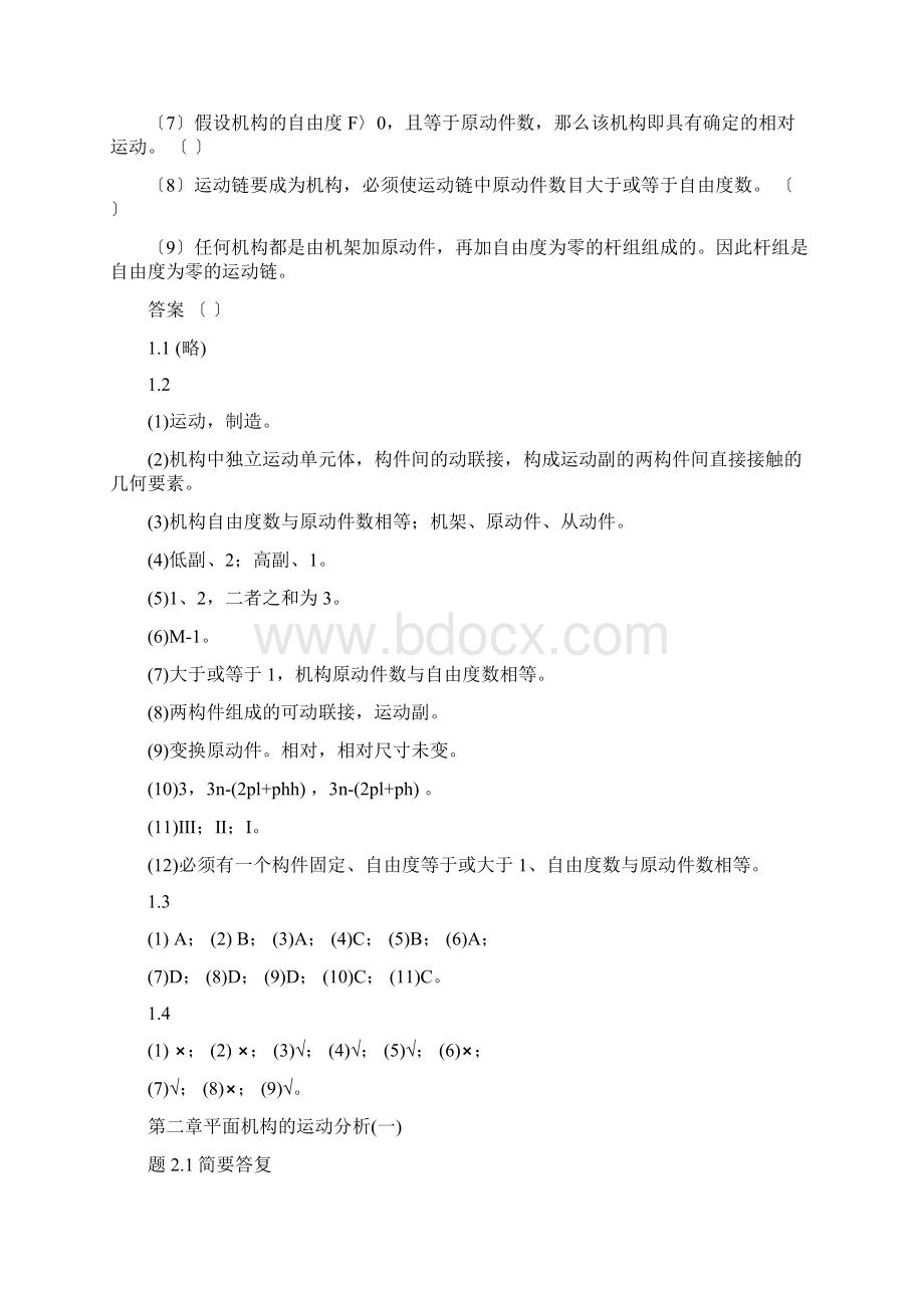 机械原理思考题与习题Word文档下载推荐.docx_第3页