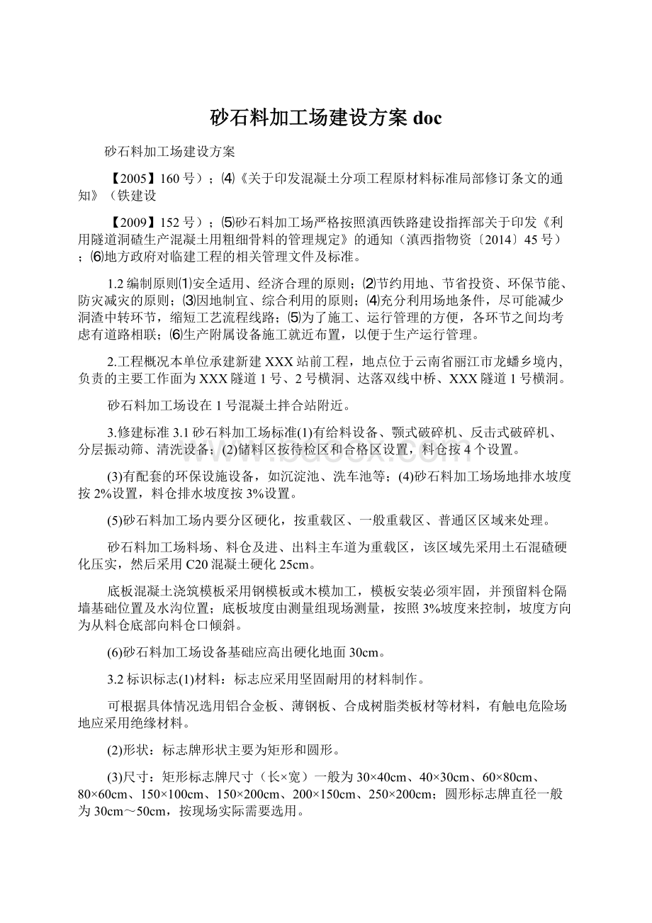 砂石料加工场建设方案docWord文件下载.docx_第1页