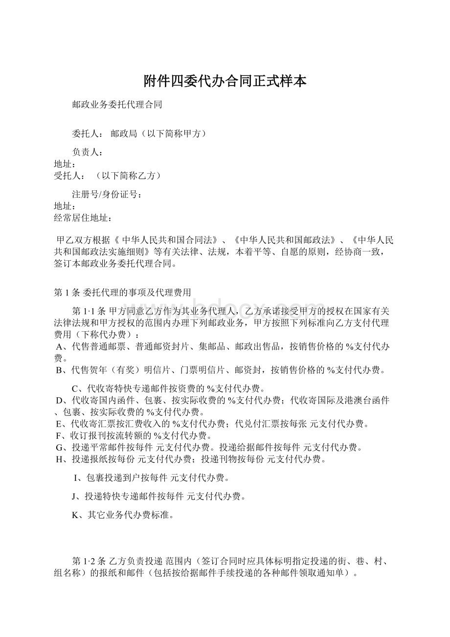 附件四委代办合同正式样本Word文档下载推荐.docx