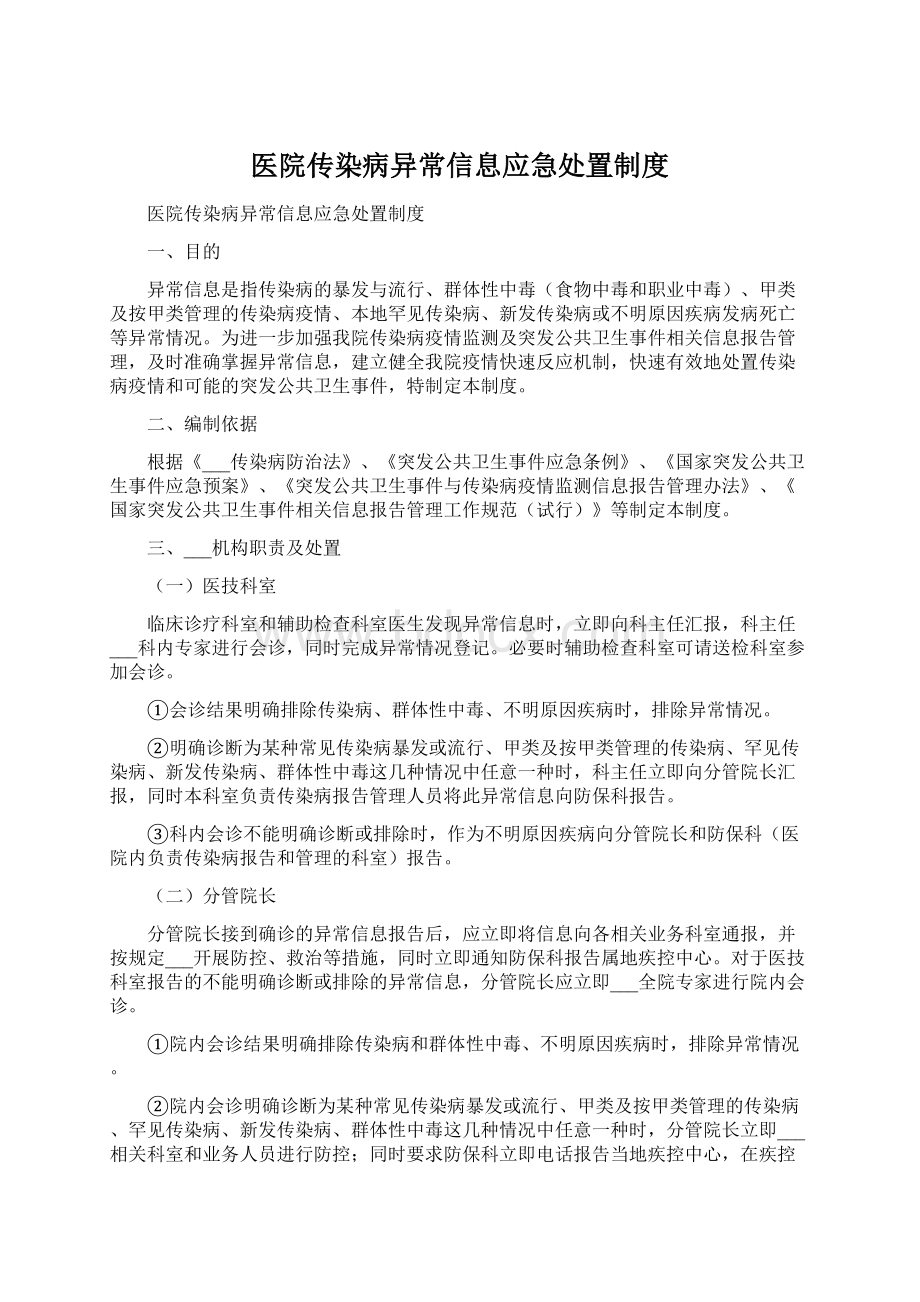 医院传染病异常信息应急处置制度文档格式.docx_第1页