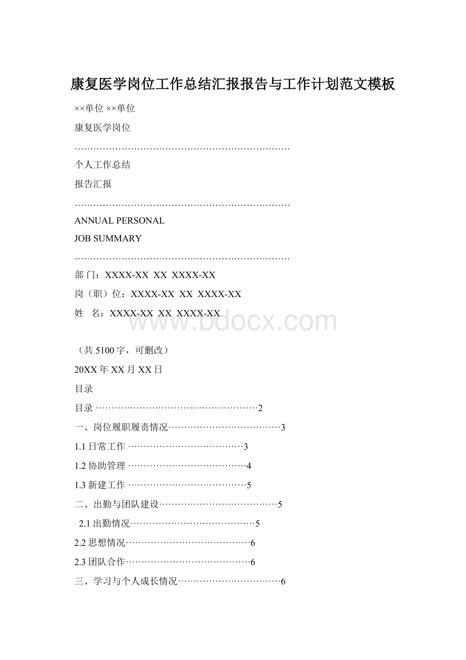 康复医学岗位工作总结汇报报告与工作计划范文模板Word格式文档下载.docx_第1页