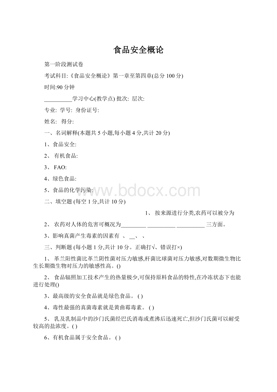 食品安全概论Word文档下载推荐.docx_第1页