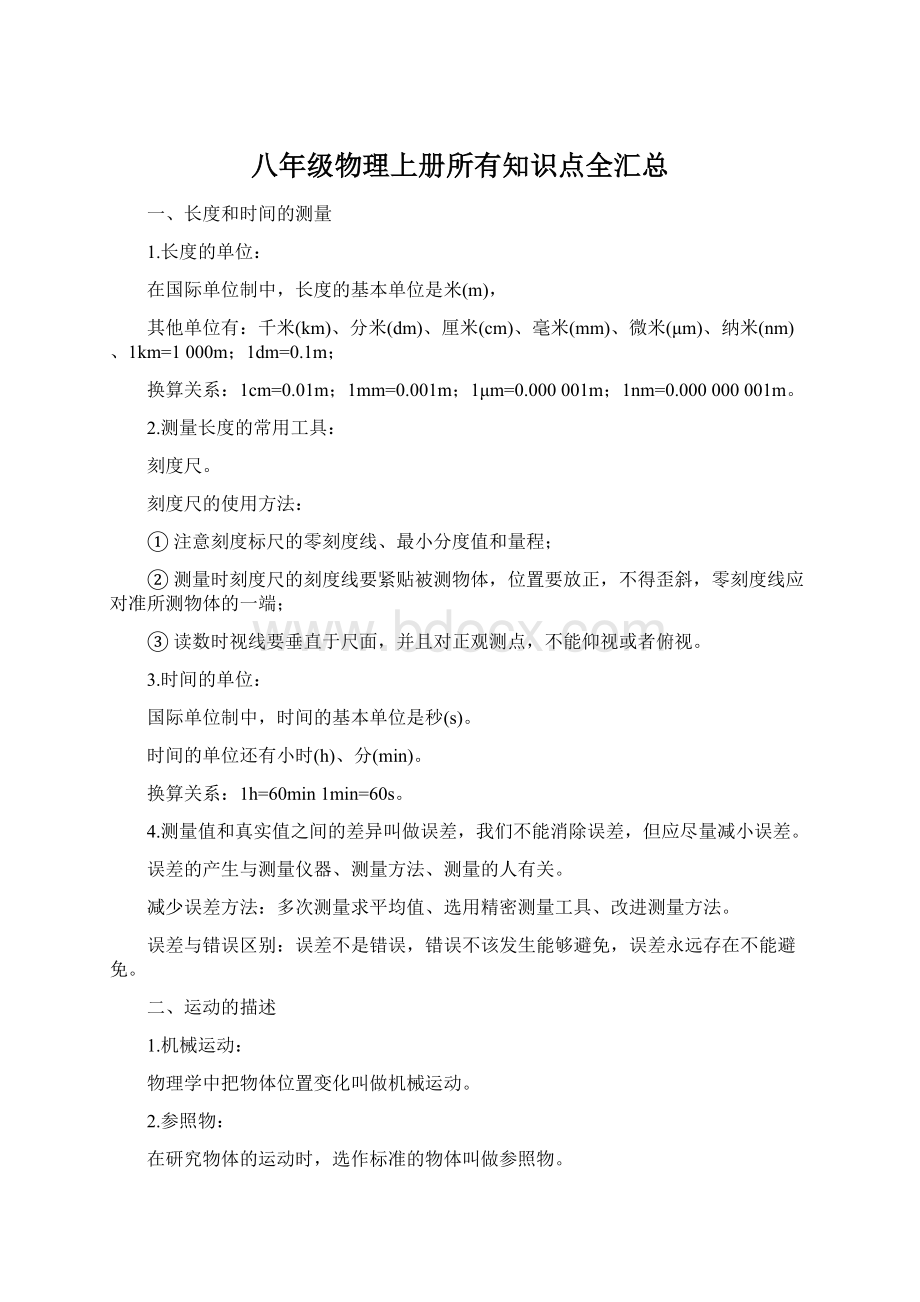 八年级物理上册所有知识点全汇总Word格式文档下载.docx_第1页