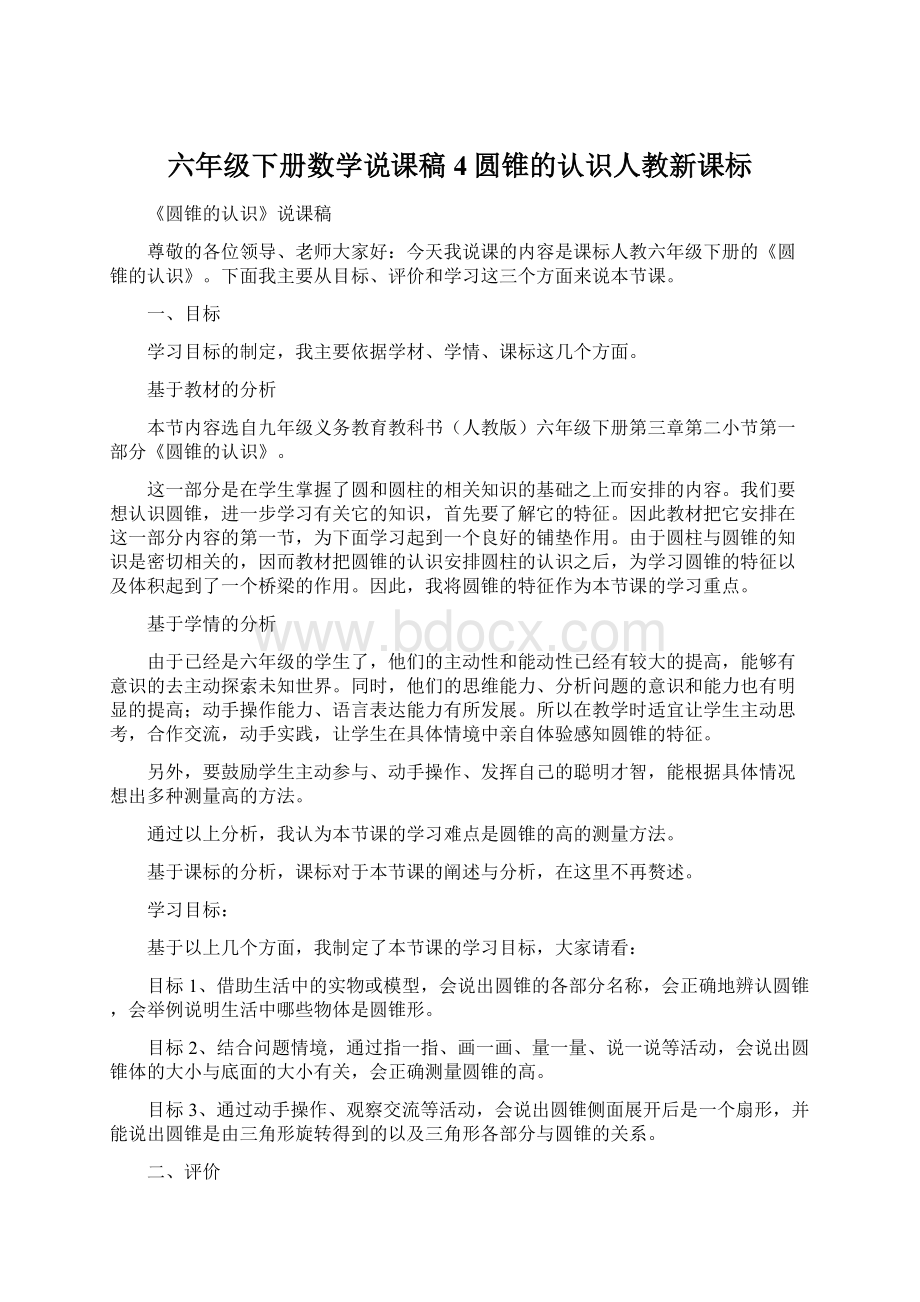 六年级下册数学说课稿4圆锥的认识人教新课标.docx