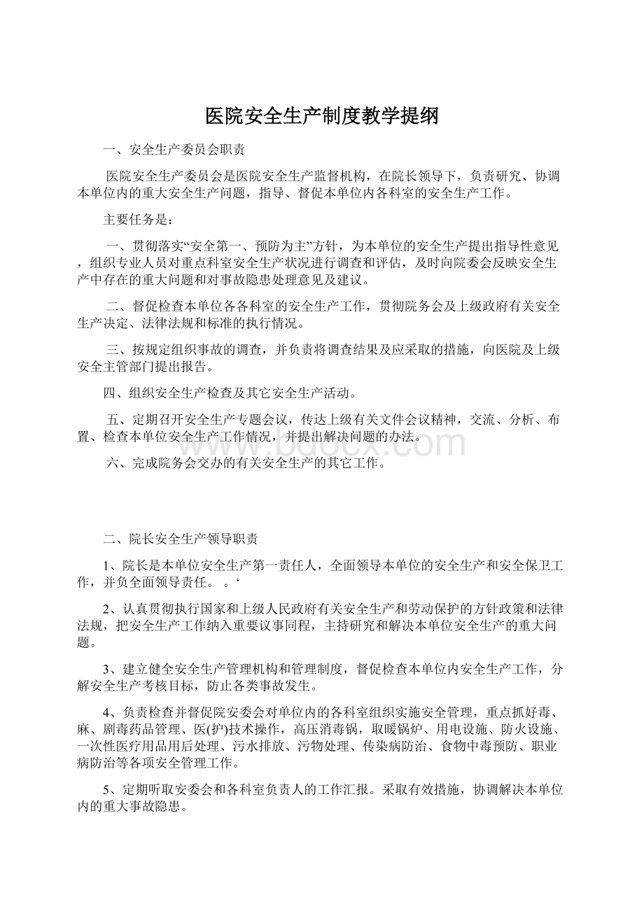 医院安全生产制度教学提纲.docx