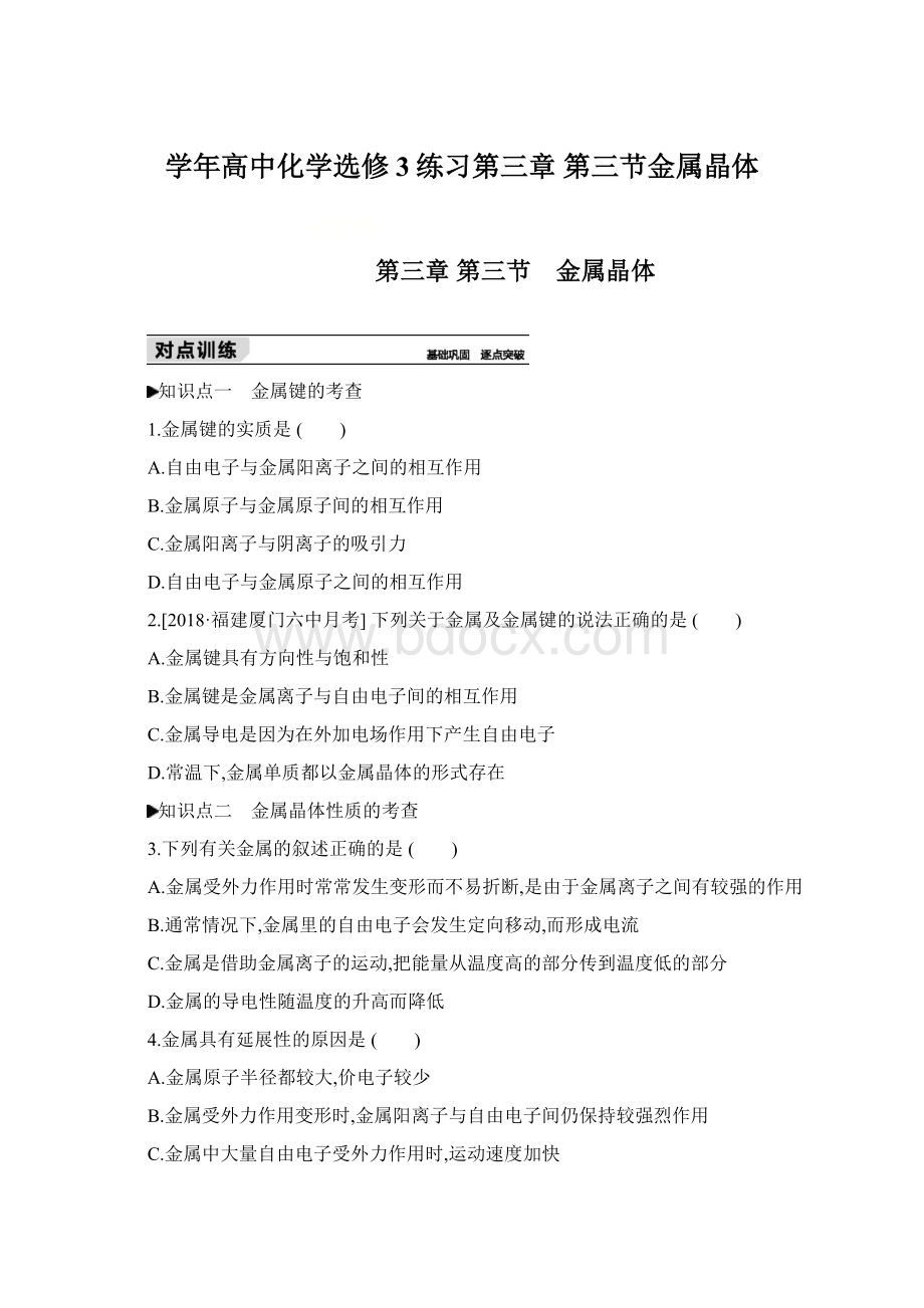 学年高中化学选修3练习第三章 第三节金属晶体文档格式.docx