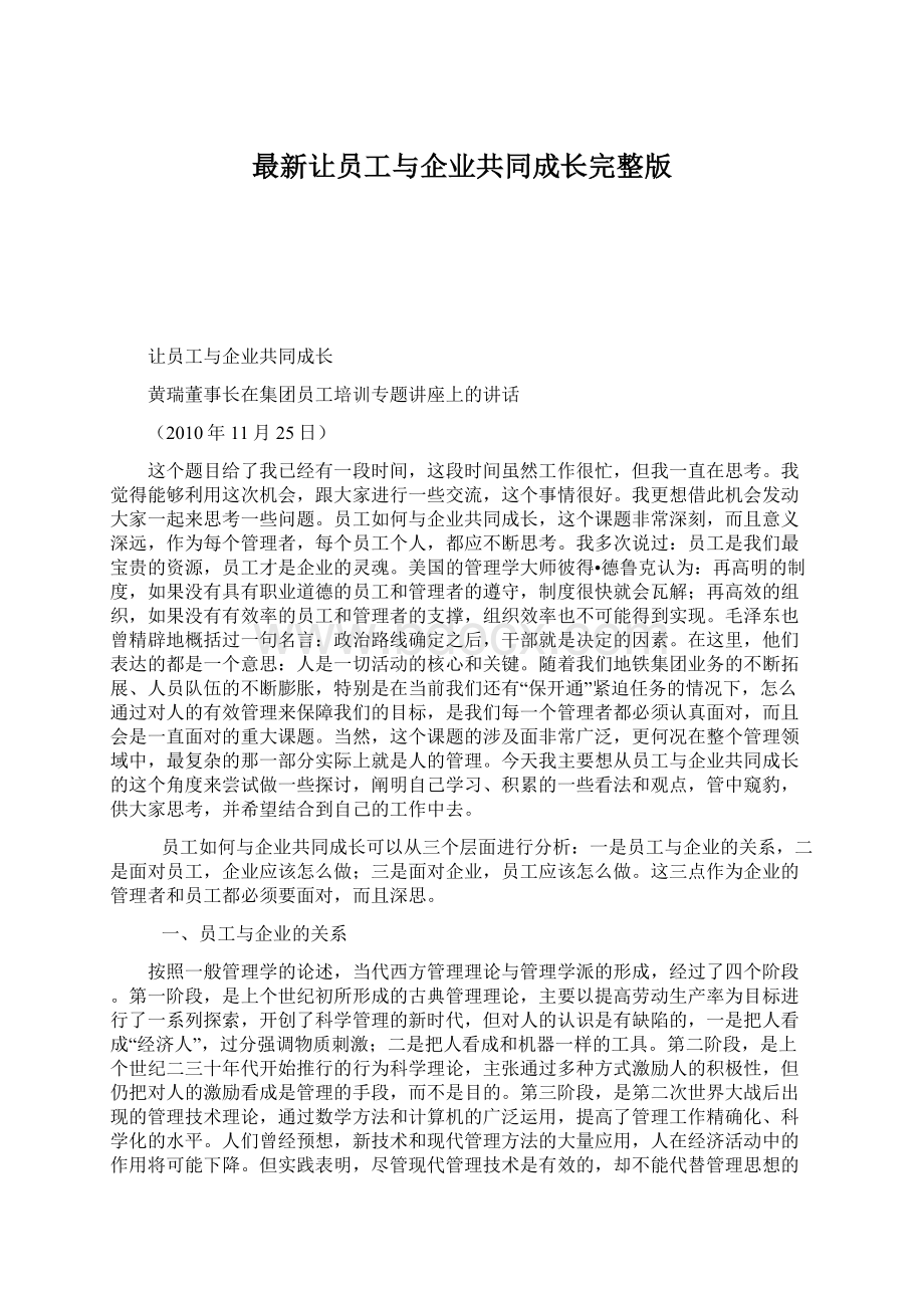 最新让员工与企业共同成长完整版.docx