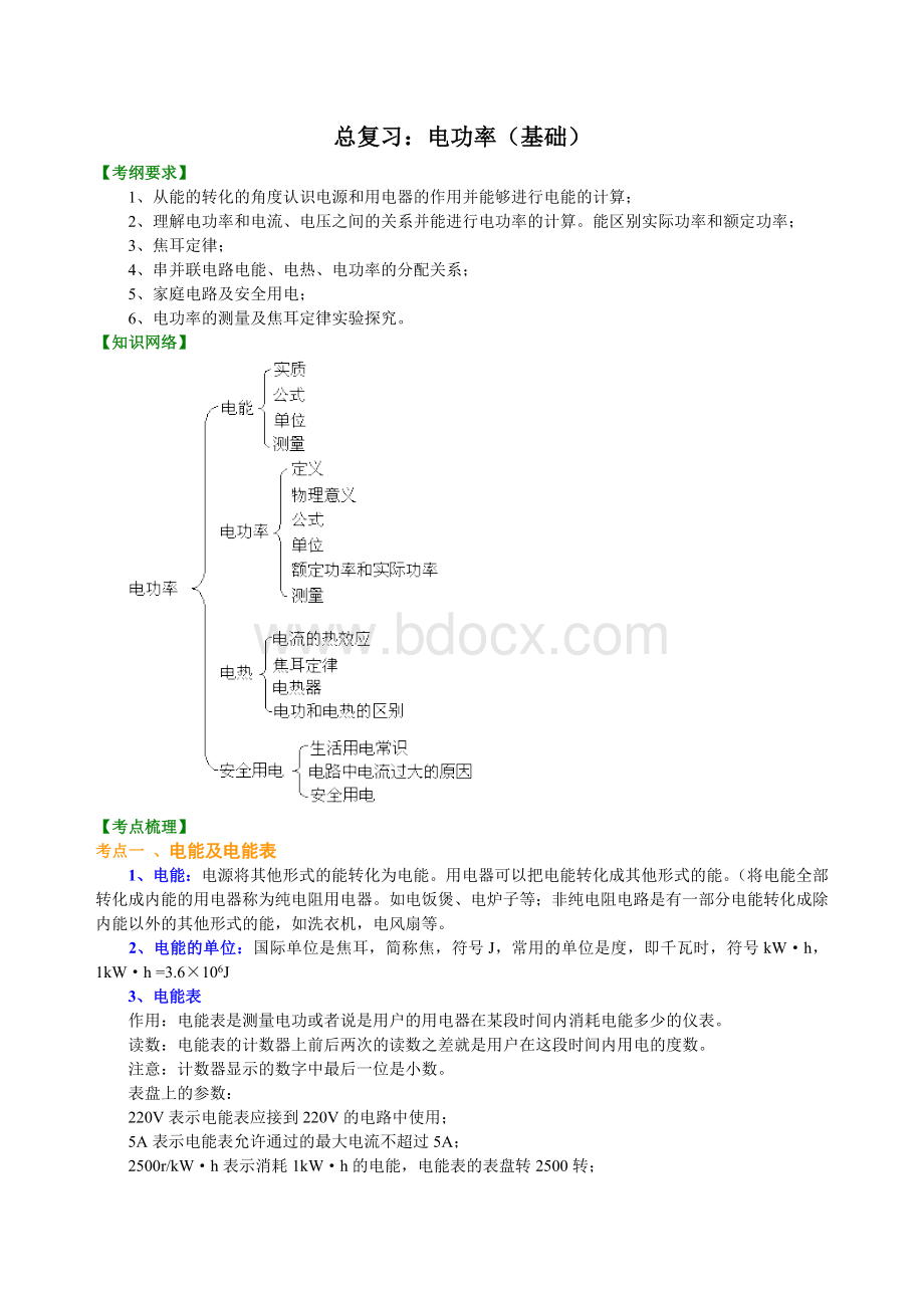 总复习电功率基础知识讲解Word格式.doc