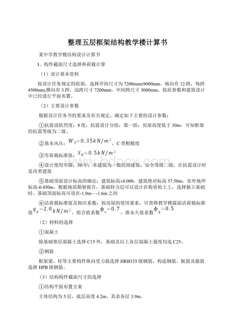 整理五层框架结构教学楼计算书Word格式文档下载.docx