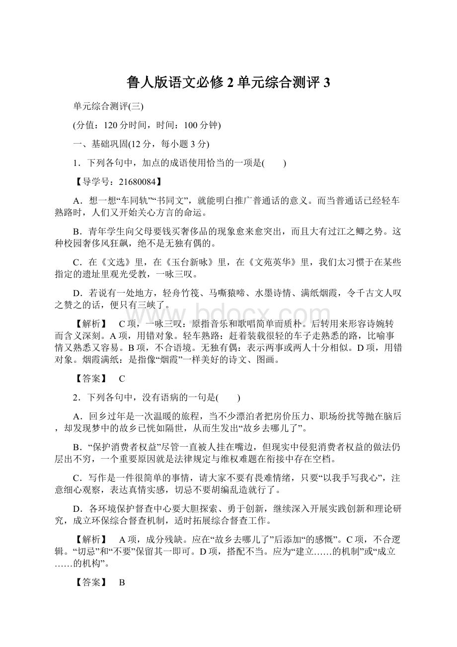 鲁人版语文必修2单元综合测评3Word格式.docx_第1页