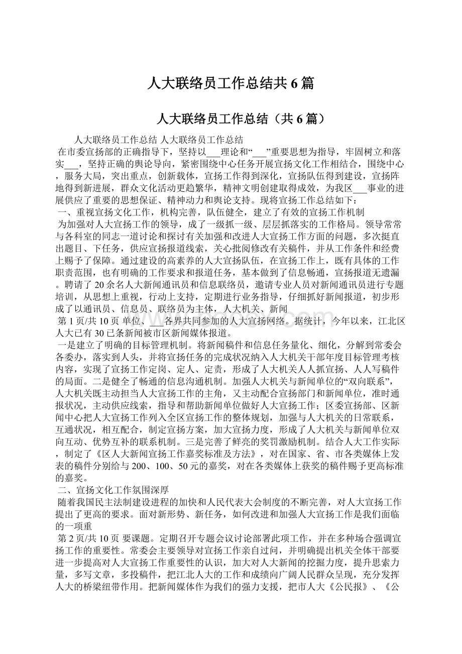 人大联络员工作总结共6篇.docx