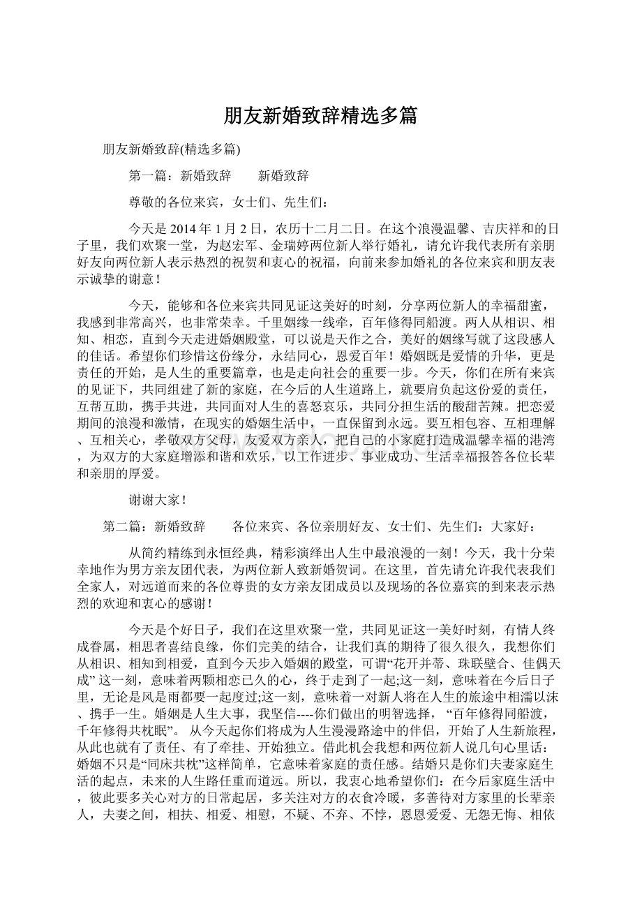 朋友新婚致辞精选多篇Word文档格式.docx