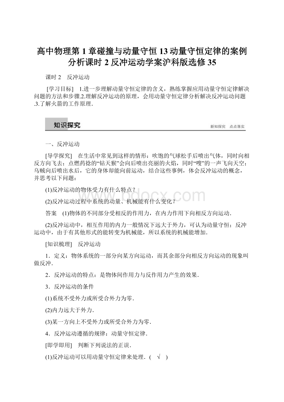 高中物理第1章碰撞与动量守恒13动量守恒定律的案例分析课时2反冲运动学案沪科版选修35Word文件下载.docx