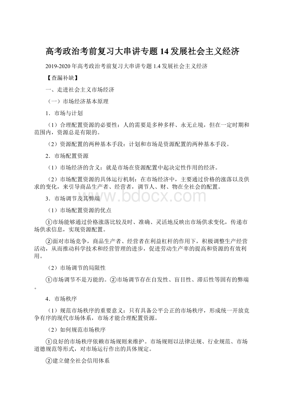 高考政治考前复习大串讲专题14发展社会主义经济Word下载.docx