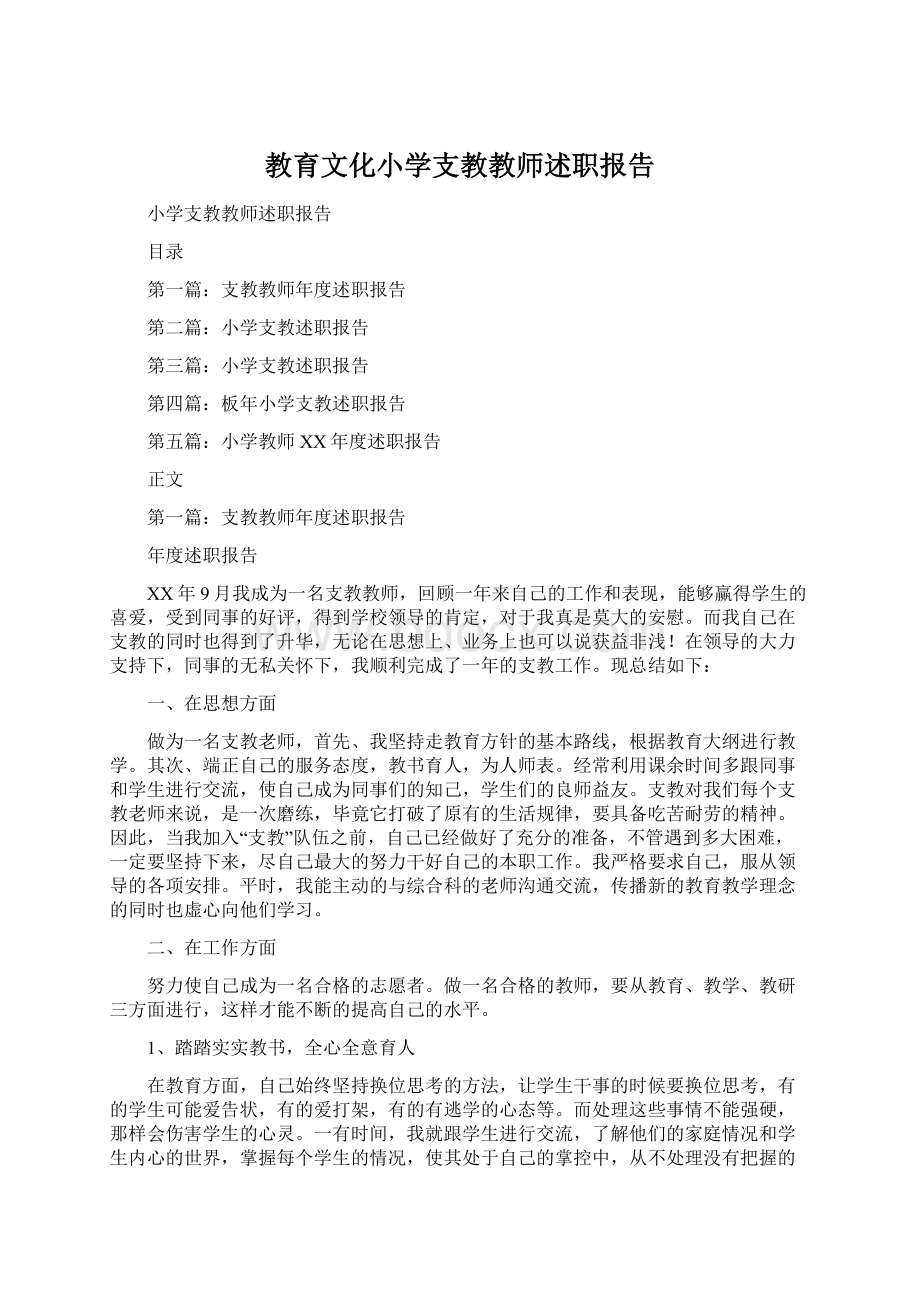 教育文化小学支教教师述职报告Word下载.docx_第1页